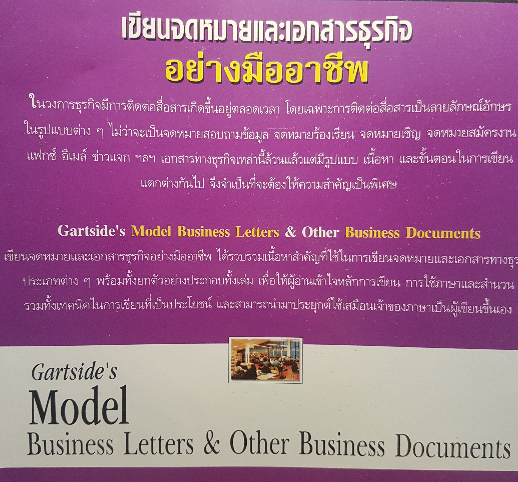 Model Business letters & Other Business Documents เขียนจดหมายและเอกสารธุรกิจ อย่างมืออาชีพ