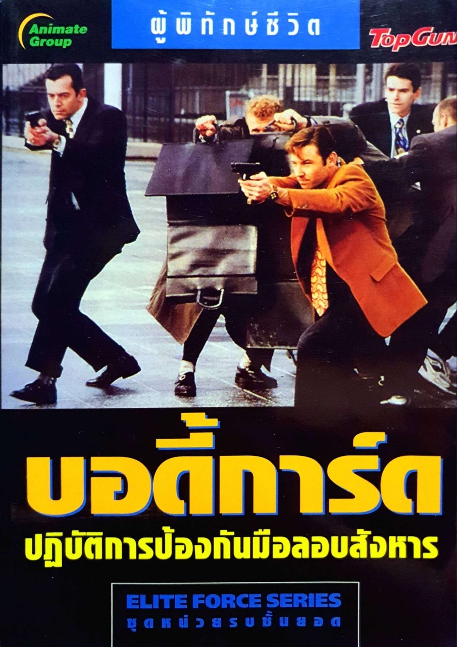บอดี้การ์ด ปฏิบัติการป้องกันมือลอบสังหาร : ผู้พิทักษ์ชีวิต Top Gun