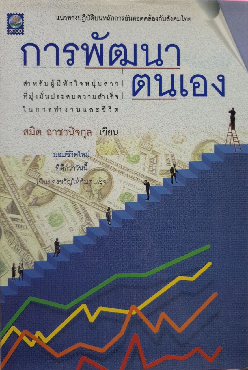 การพัฒนาตนเอง : สมิต อาชวนิจกุล