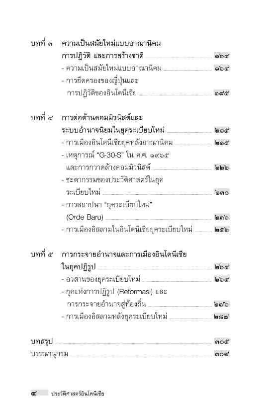 "อาเซียน" ในมิติประวัติศาสตร์ ประวัติศาสตร์อินโดนีเซีย