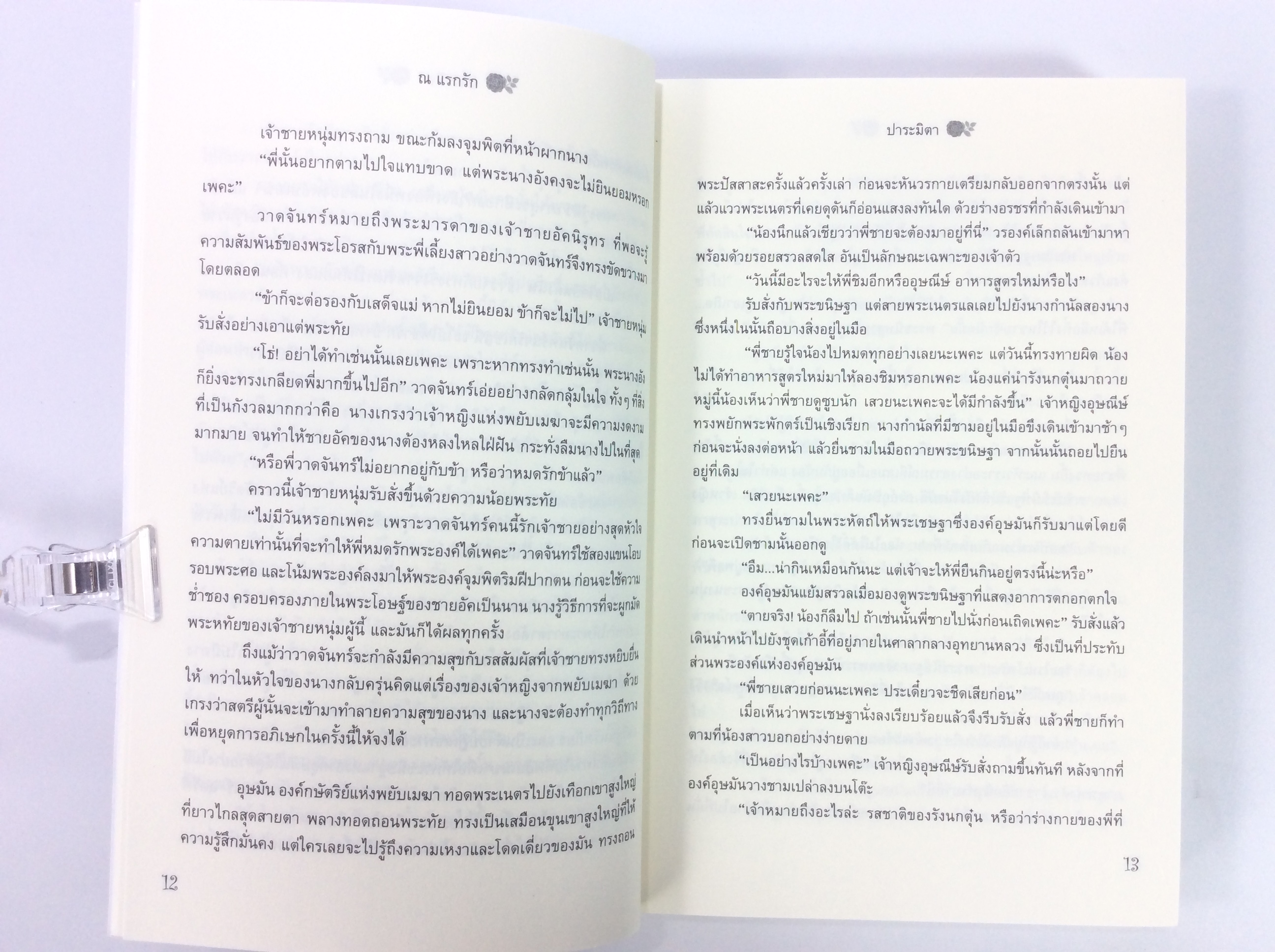 ณ แรกรัก นิยาย นิยายโรแมนติก หนังสือ หนังสือมือหนึ่ง