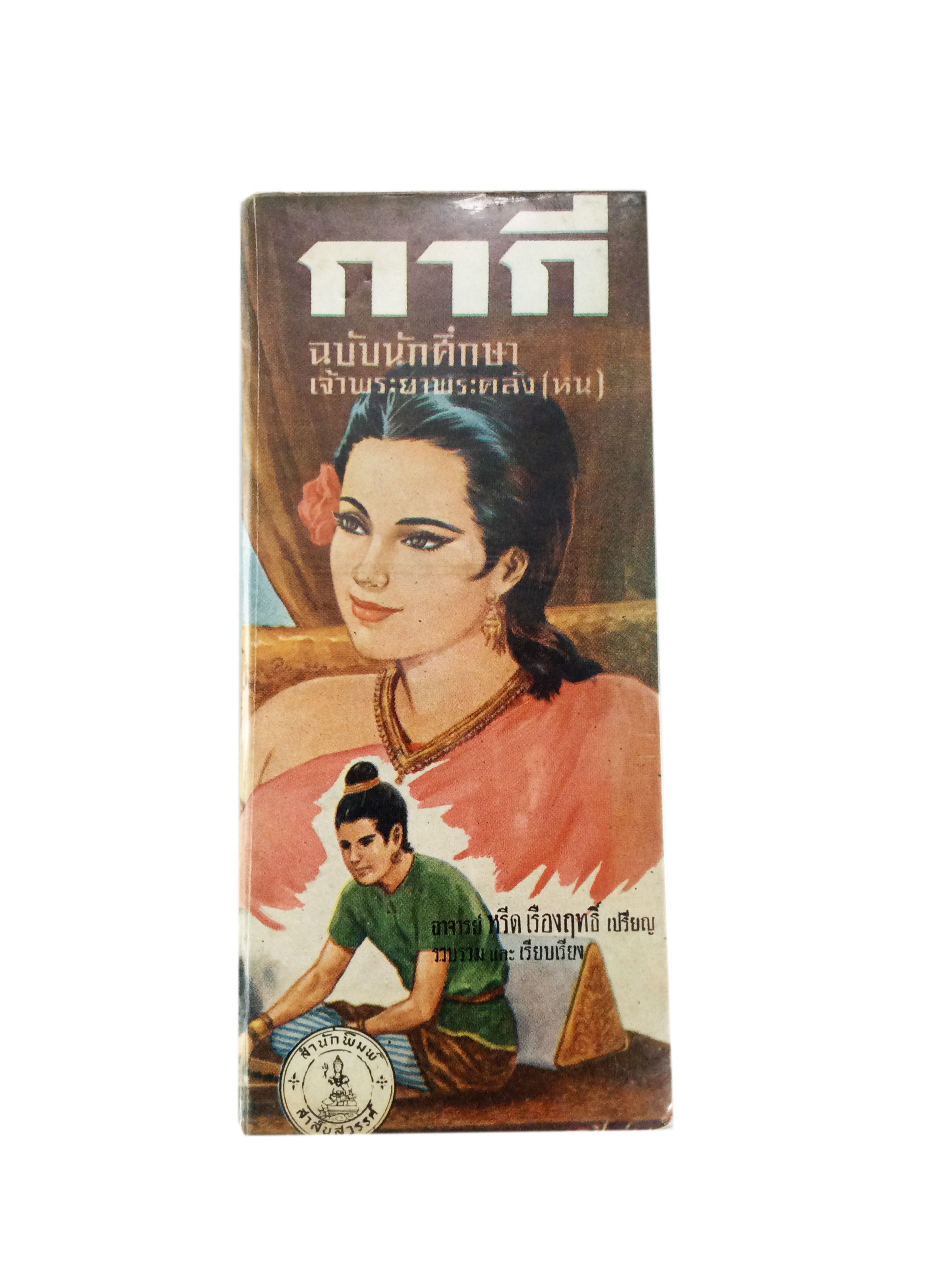 กากีฉบับนักศึกษา เจ้าพระยาพระคลัง(หน) วรรณกรรม วรรณคดี หนังสือหายาก หนังสือสะสม หนังสือเก่า หนังสือ (คุ้มอักษรไทย)