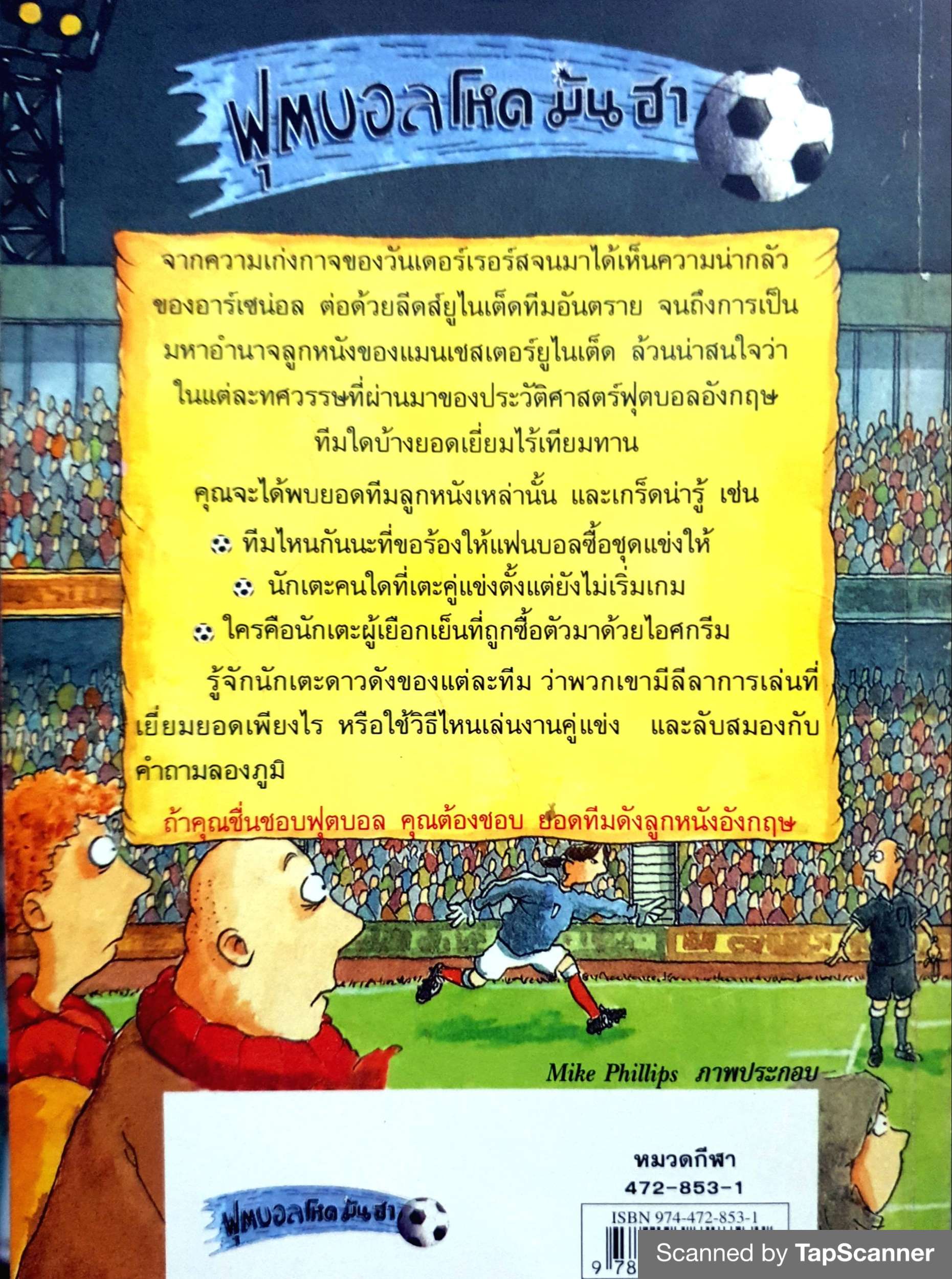 ยอดทีมดังลูกหนังอังกฤษ : ฟุตบอลโหด มัน ฮา ผู้เขียน COLEMAN MICHAEL ผู้แปล ช.ชัยพัฒน์