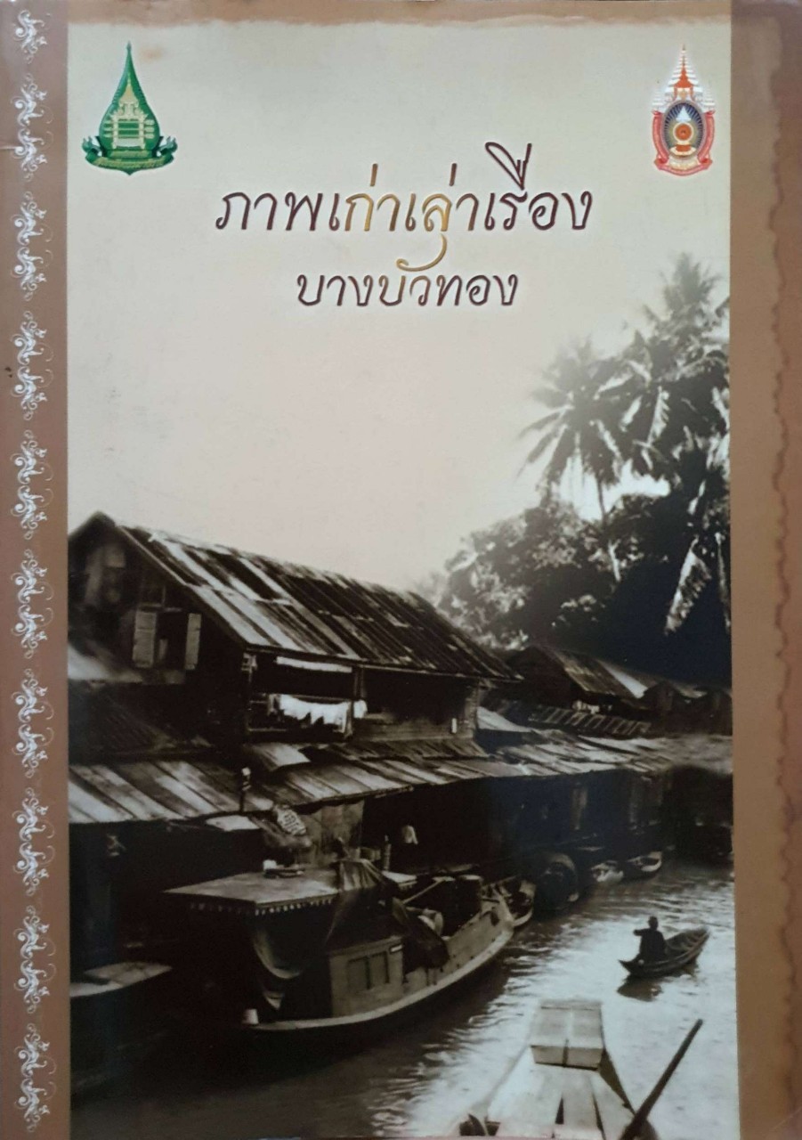 ภาพเก่าเล่าเรื่องบางบัวทอง