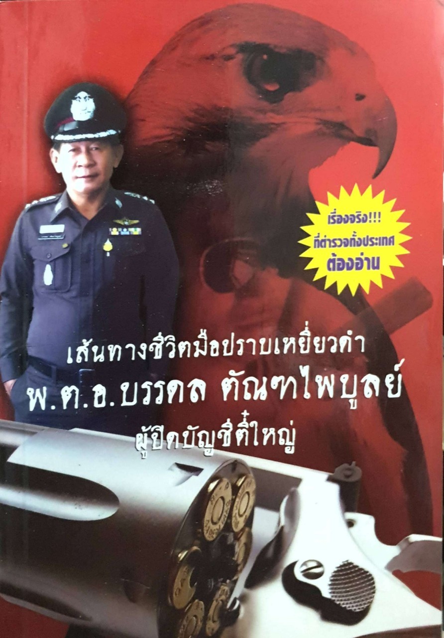 เส้นทางชีวิตมือปราบเหยี่ยวดำ พ.ต.อ.บรรดล ตัณฑไพบูลย์ ผู้ปิดบัญชี ตี๋ใหญ่