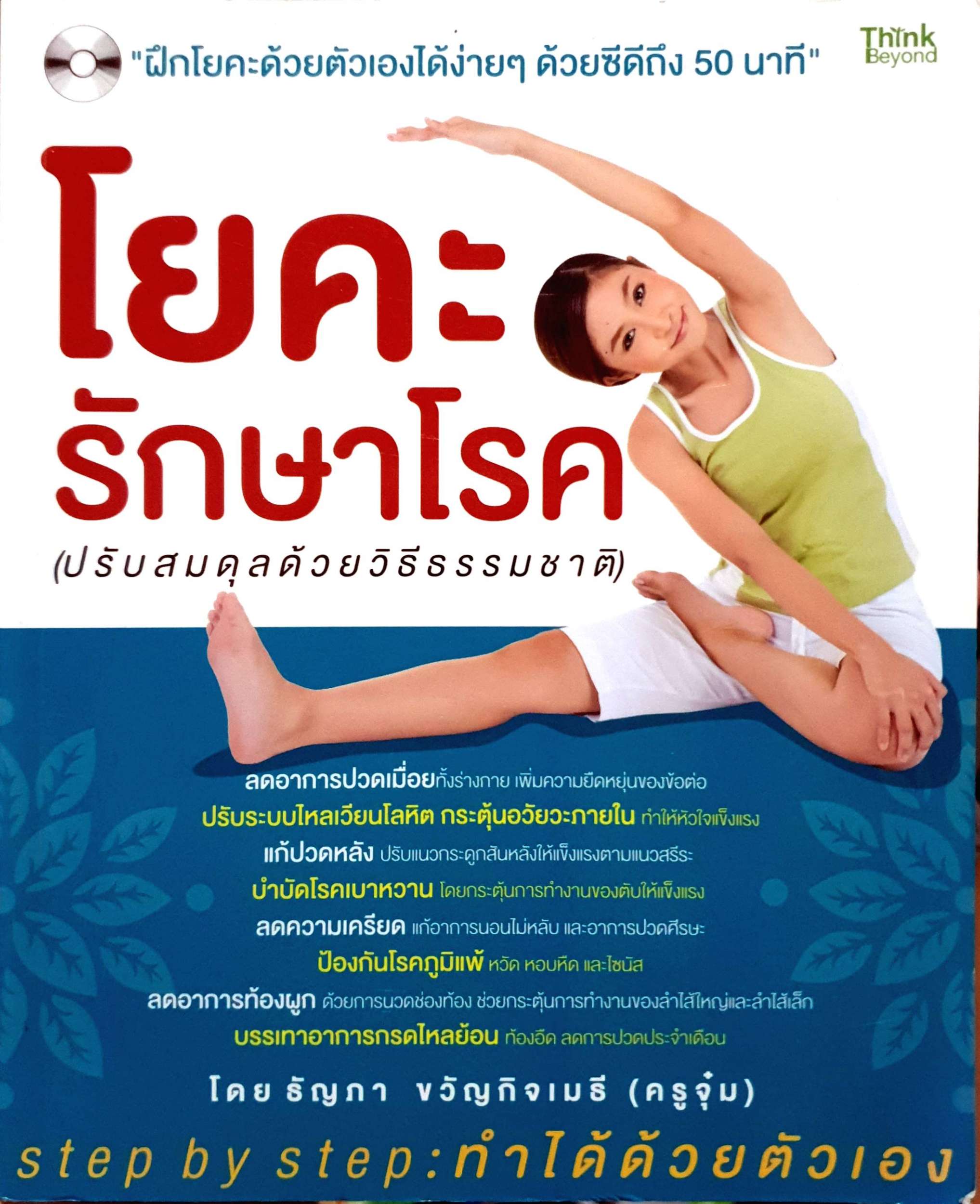 โยคะ รักษาโรค (ปรับสมดุลด้วยวิธีธรรมชาติ) โดย ธัญภา ขวัญกิตติเมธี (ครูจุ๋ม) ไม่มีCD
