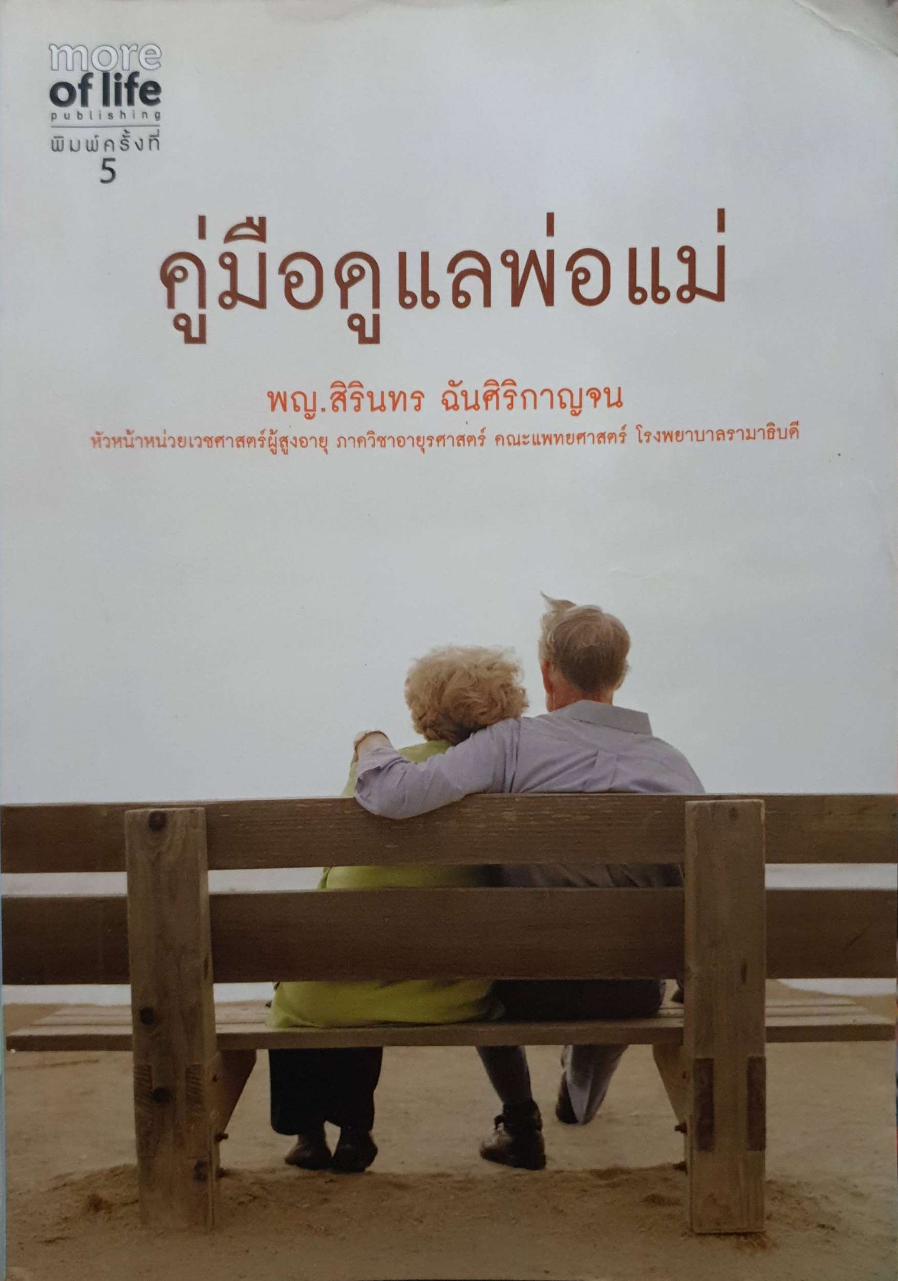 คู่มือดูแลพ่อแม่ : พญ.สิรินทร ฉันศิริกาญจน