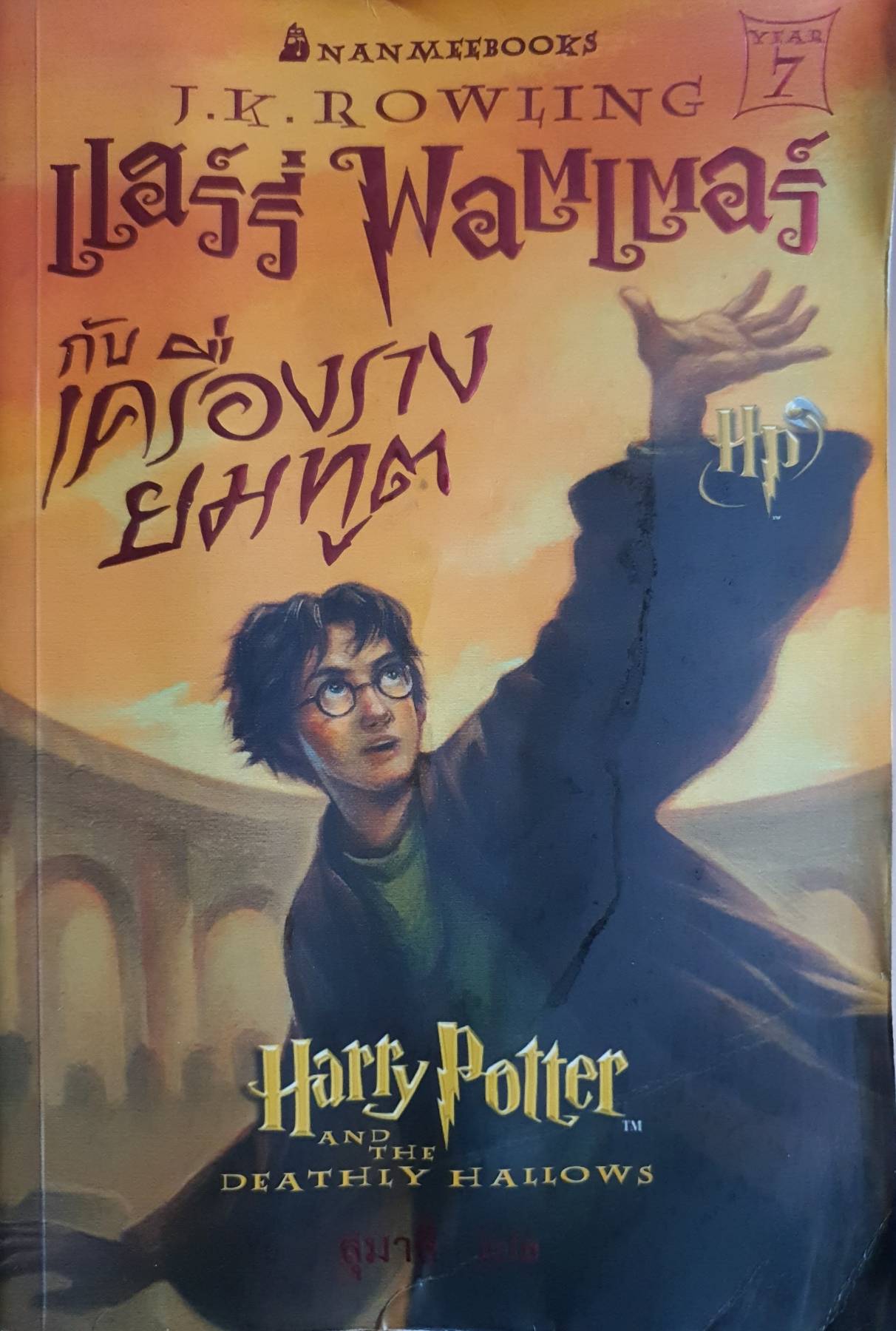 Harry Potter and The Deathly Hallows แฮร์รี่ พอตเตอร์ กับ เครื่องรางยมทูต เล่ม 7 โดย J.K. Rowling