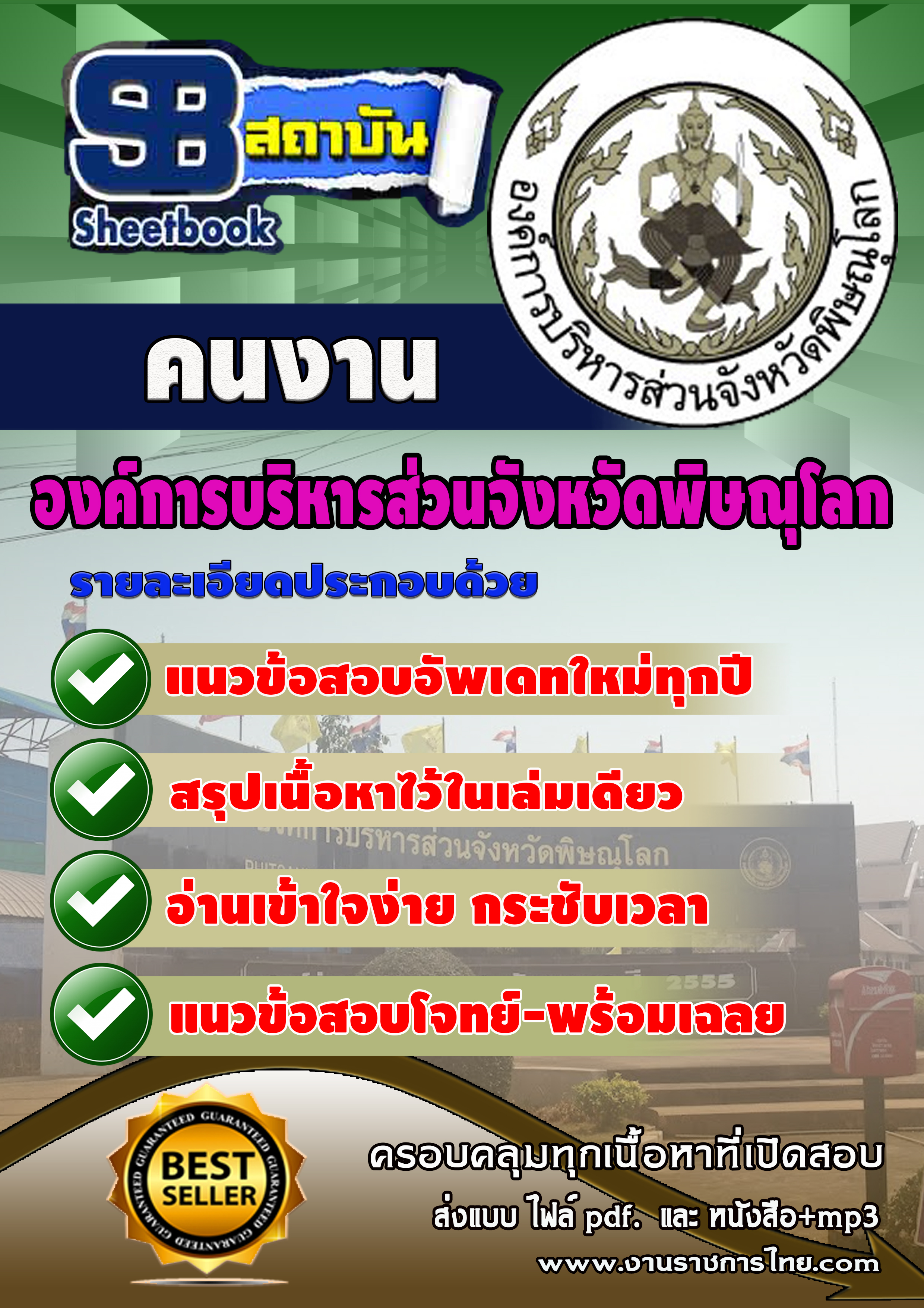 แนวข้อสอบ ตำแหน่งคนงาน องค์การบริหารส่วนจังหวัดพิษณุโลก