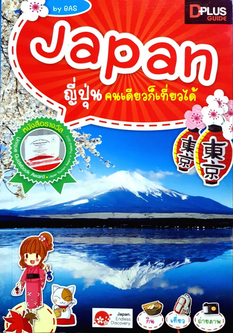 Japan ญี่ปุ่นคนเดียวก็เที่ยวได้ : D+Plus Guide / อรวินท์ เมฆพิรุณ