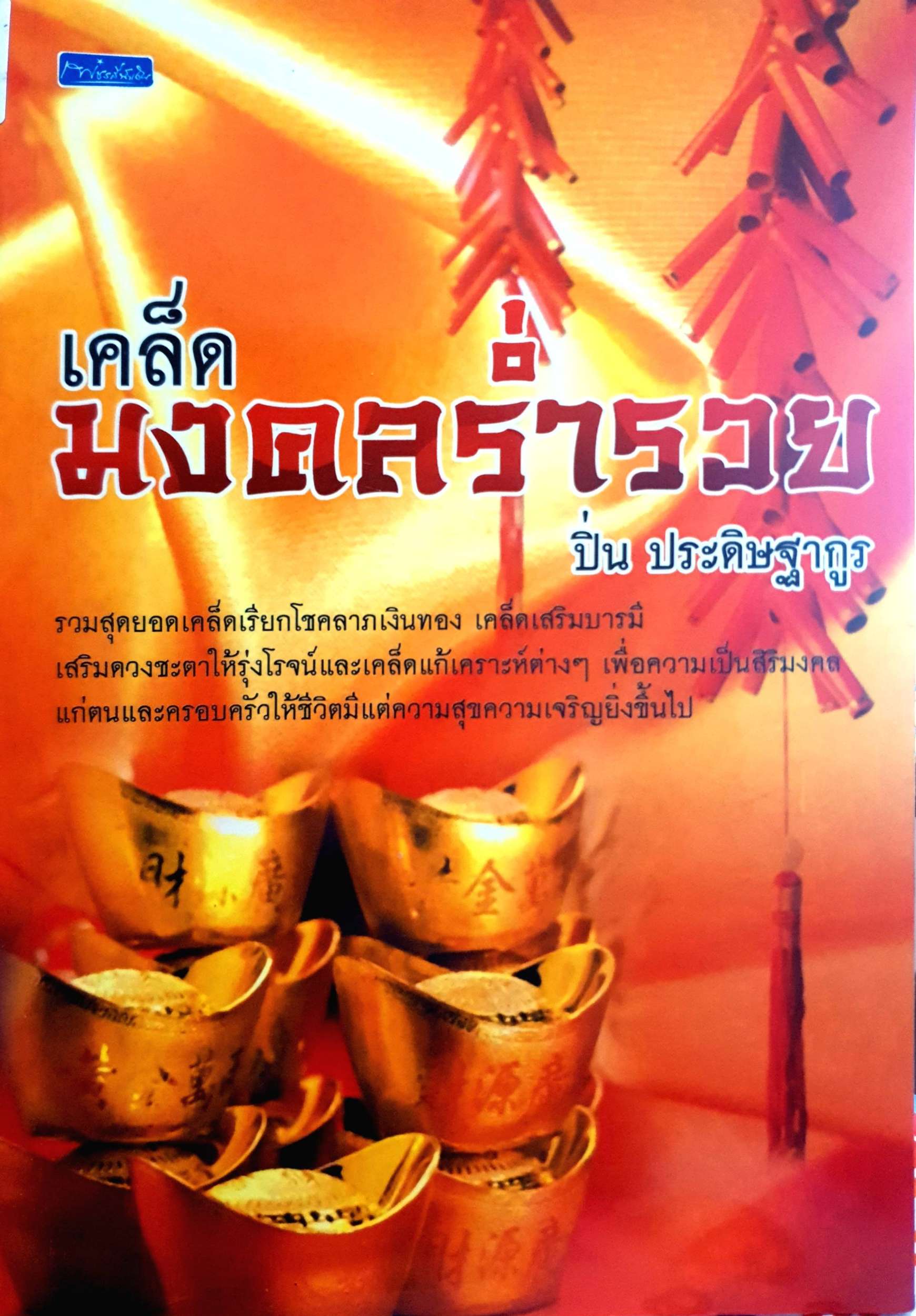 เคล็ดมงคลร่ำรวย ปิ่น ประดิษฐากูร