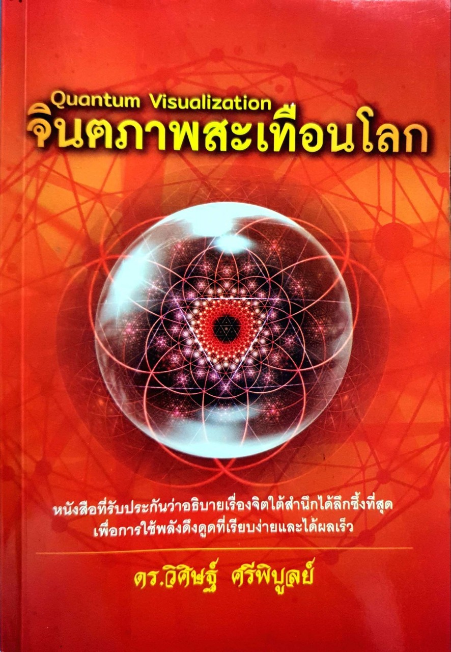 จินตภาพสะเทือนโลก QUANTUM VISUALIZATION : ดร.วิศิษฐ์ ศรีพิบูลย์