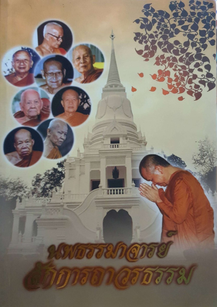 นพธรรมาจารย์ สักการถาวรธรรม : พระเทพวิมลญาณ (ถาวร จิตฺตถาวโร)