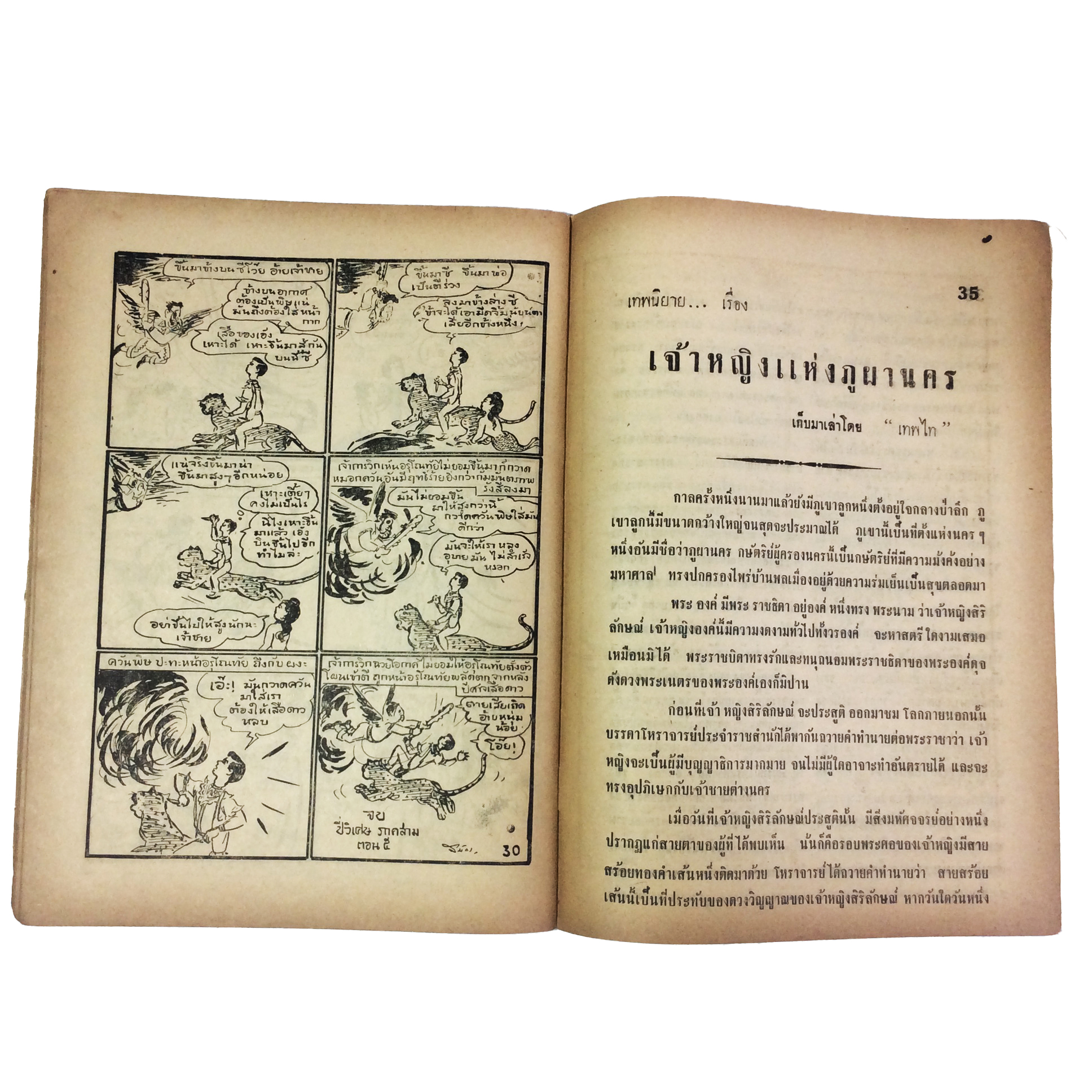 ปี่วิเศษ ภาคสาม ตอน 5 บุกเดียว การ์ตูนไทยหายาก หนังสือ สะสม หายาก นิยายภาพ ปกสวย หนังสือ [คุ้มอักษรไทย]