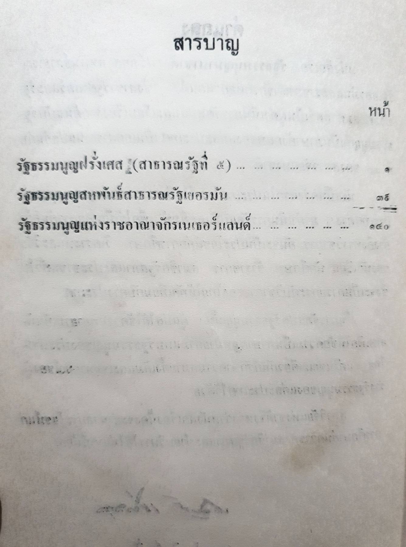 รัฐธรรมนูญนานาชาติ : รัฐธรรมนูญฝรั่งเศส (สาธารณรัฐที่ 5) รัฐธรรมนูญสหพันธ์สาธารณรัฐเยอรมัน รัฐธรรมนูญแห่งราชอาณาจักรเนเธอแลนด์ พิมพ์ปี 2516