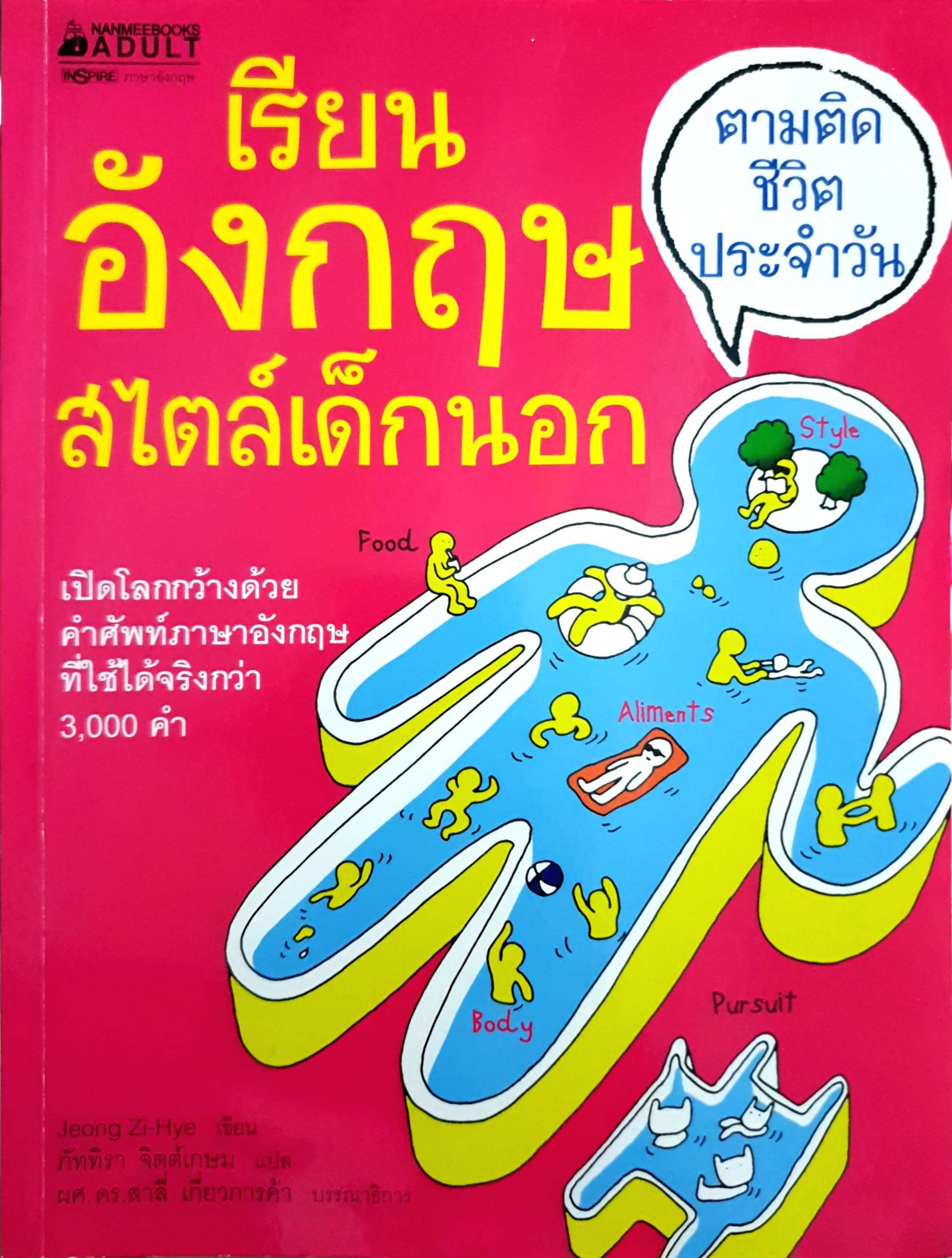 เรียนอังกฤษ สไตล์เด็กนอก : ตามติดชีวิตประจำวัน