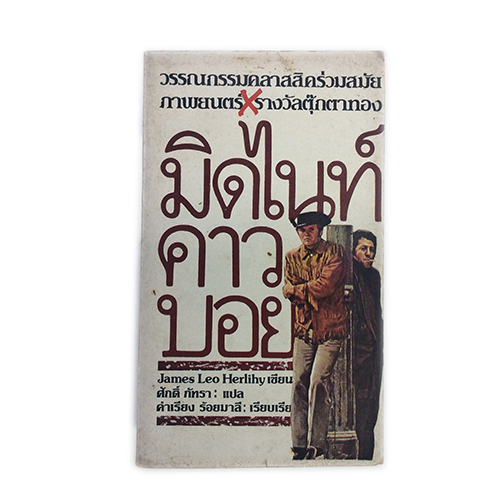 มิดไนท์คาวบอย นิยายแปล วรรณกรรม หนังสือหายาก หนังสือสะสม หนังสือ นิยาย [คุ้มอักษรไทย]