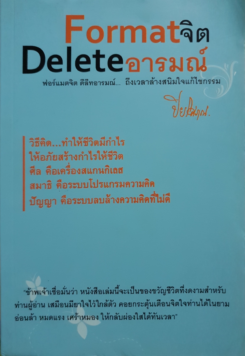Format จิต Delete อารมณ์ / ปิยโสภณ