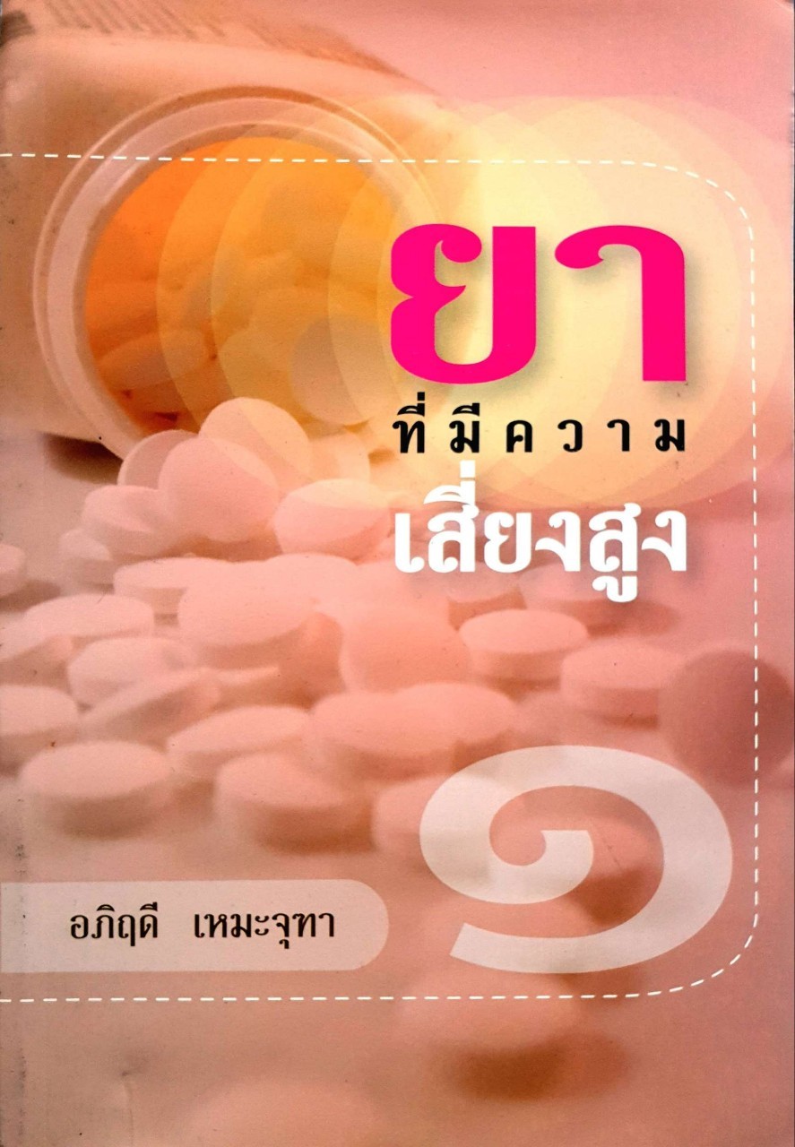 ยาที่มีความเสี่ยงสูง 1 : อภิรดี เหมะจุฑา