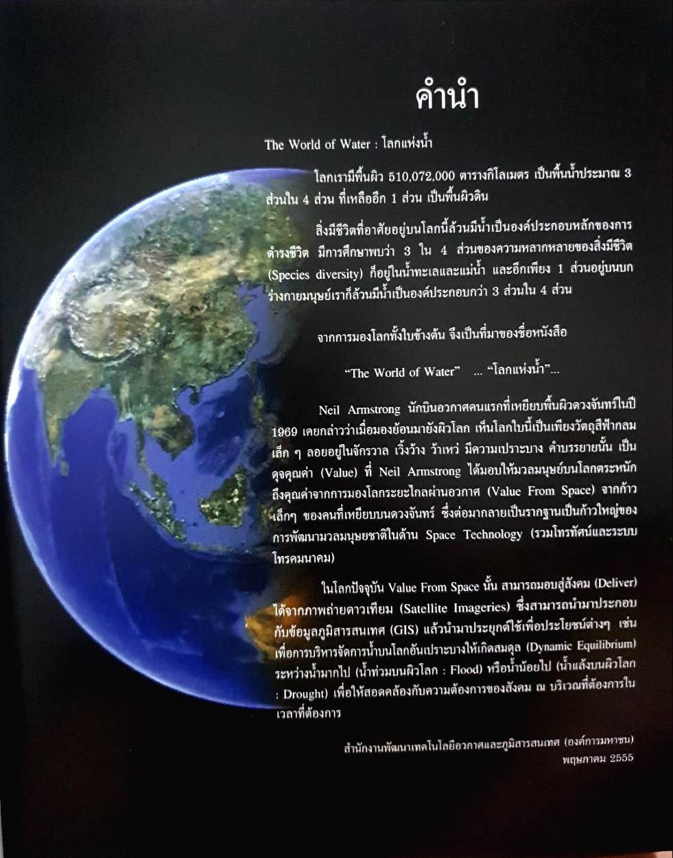 โลกแห่งน้ำ The World of Water by Gistda