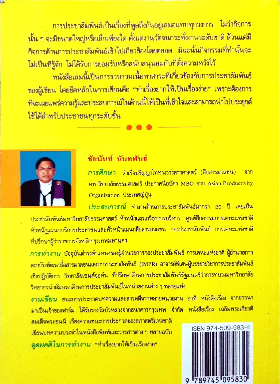 ประชาสัมพันธ์ให้ได้ผล ชัยนันท์ นันทพันธ์