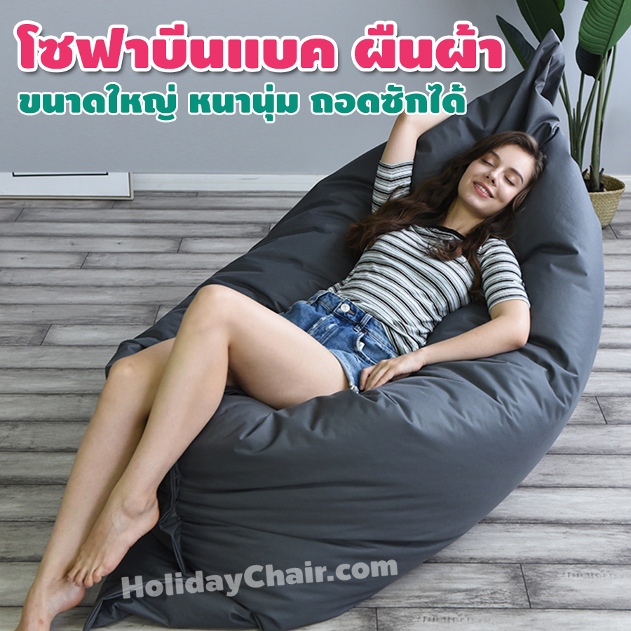บีนแบ็ก ทรงสี่เหลี่ยมผืนผ้า หมอนบีนแบค เก้าอี้เม็ดโฟม bean bag บีนแบค เบาะเม็ดโฟม เบาะนั่งเม็ดโฟม ใช้งาน outdoorได้ เนื้อผ้าเคลือบด้วย PVC รุ่น HC-068