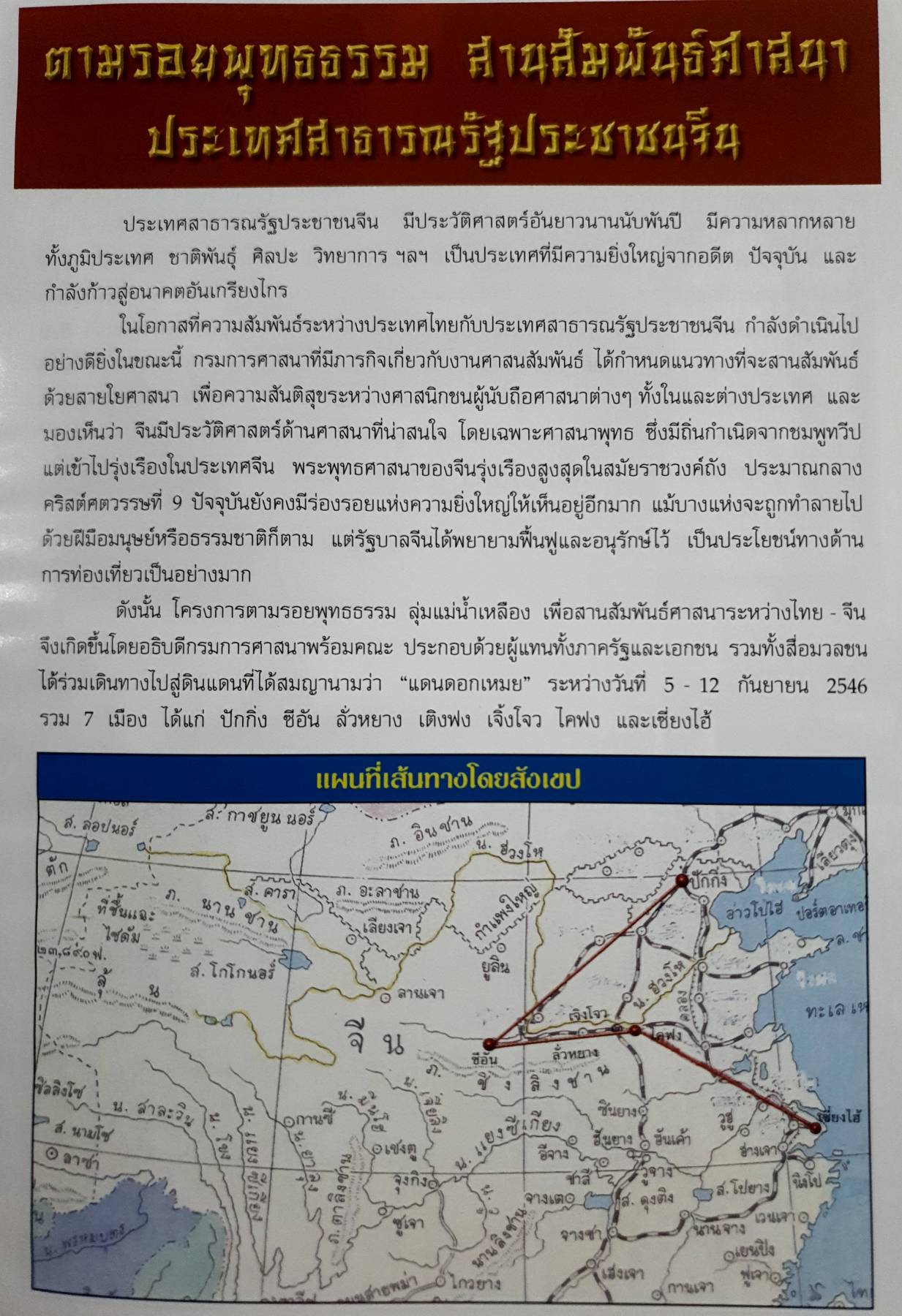ตามรอยพุทธธรรม สายสัมพันธ์ศาสนา ปกแข็ง ประเทศสาธารณรัฐประชาชนจีน