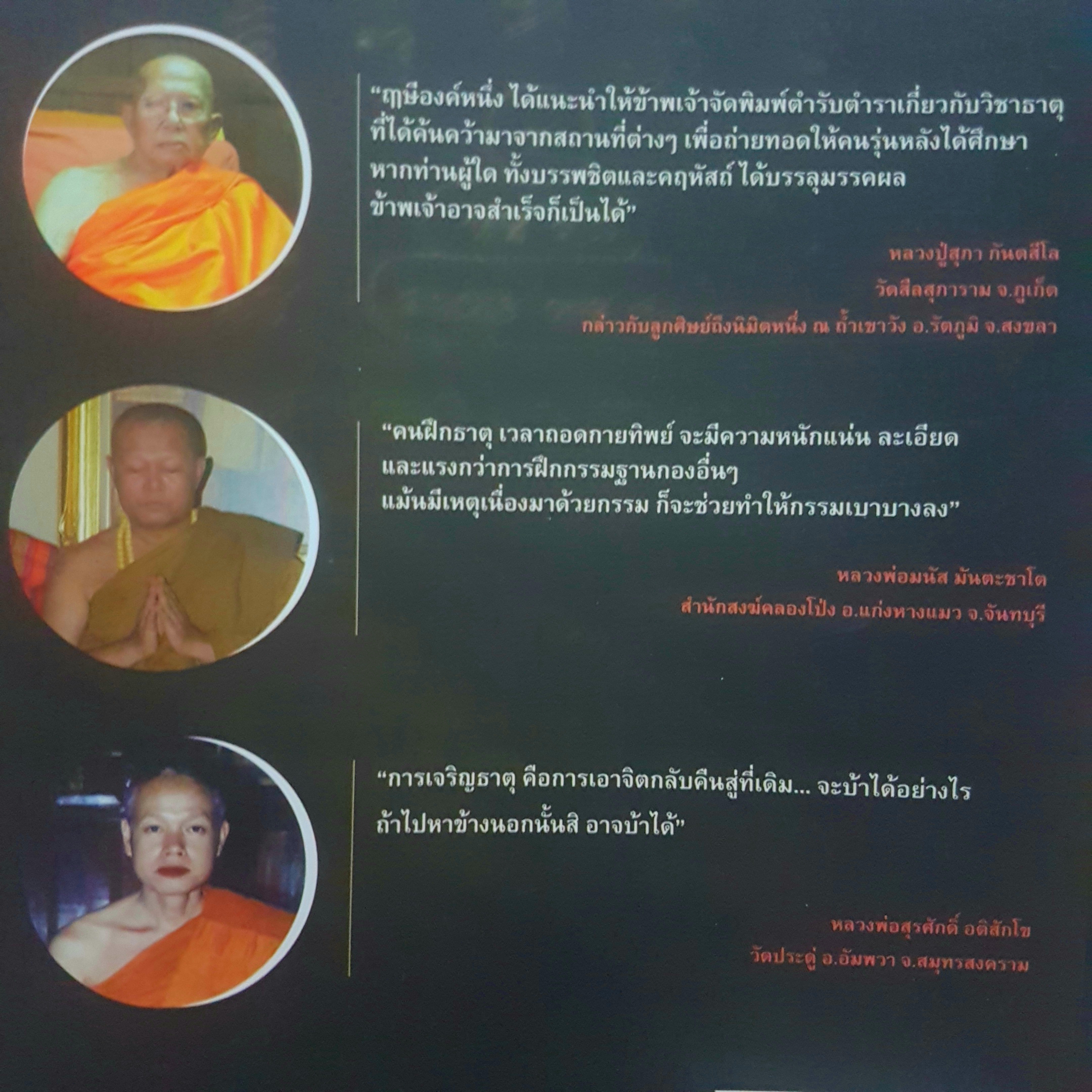 ธาตุ ทาสบารมี แก้วบารมี ตำนานปรัมปราหรือ...ภูมิปัญญา ฝ่าหายนะโลก!! โดย ชุนคำ จิตจักร