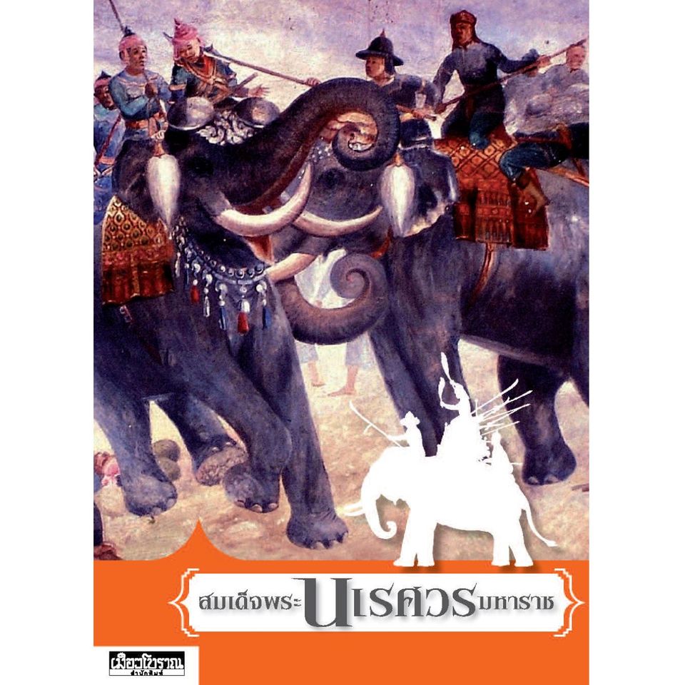 สมเด็จพระนเรศวรมหาราช (หนังสือเก่าเก็บ มีตำหนิมุมขอบไม่เรียบสนิท)