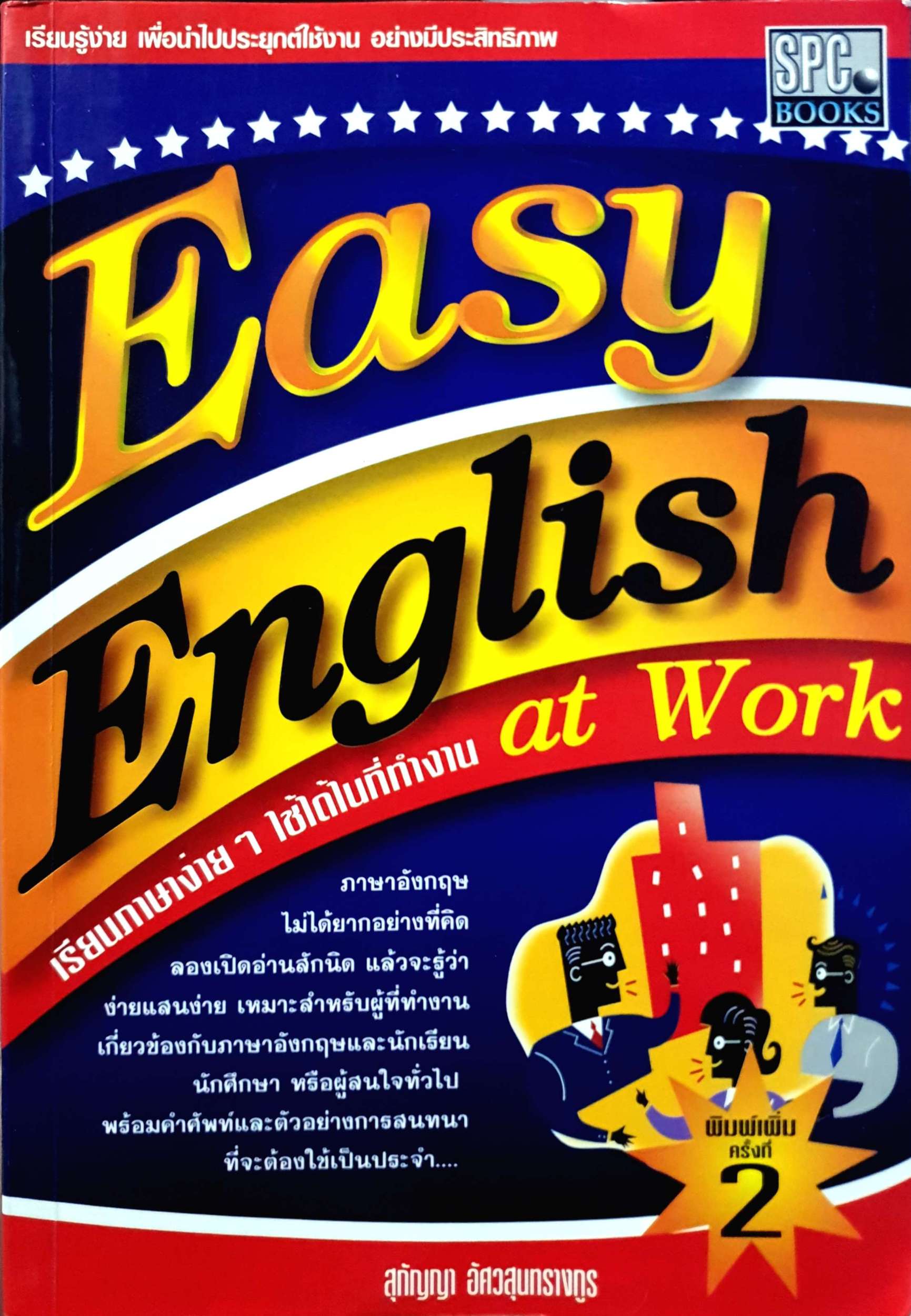 Easy English at Work เรียนภาษาง่ายๆ ใช้ได้ในที่ทำงาน / สุกัญญา อัศวสุนทรางกูร
