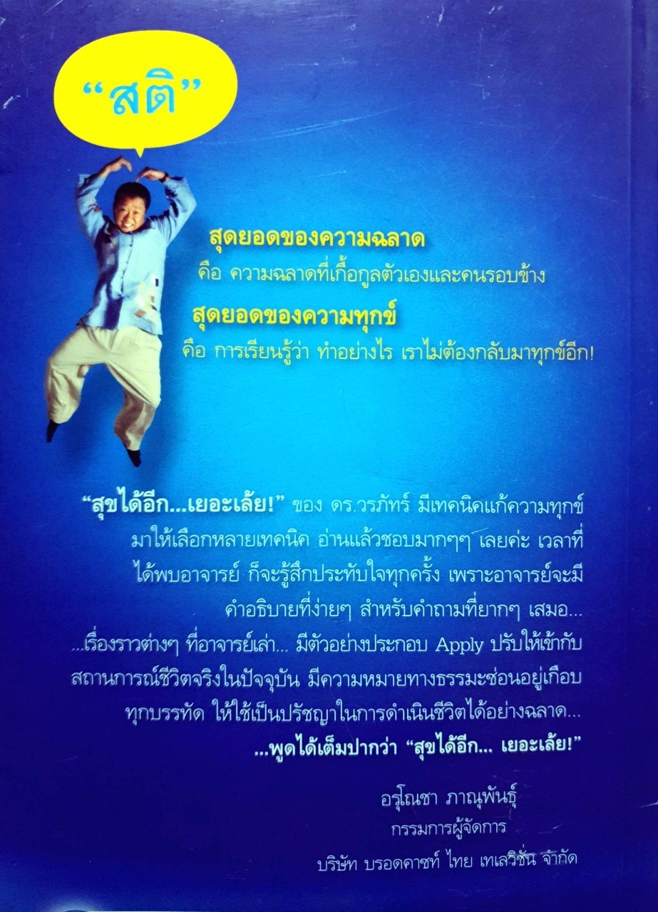 สุขได้อีก เยอะเล้ย! : ดร.วรภัทร ภู่เจริญ