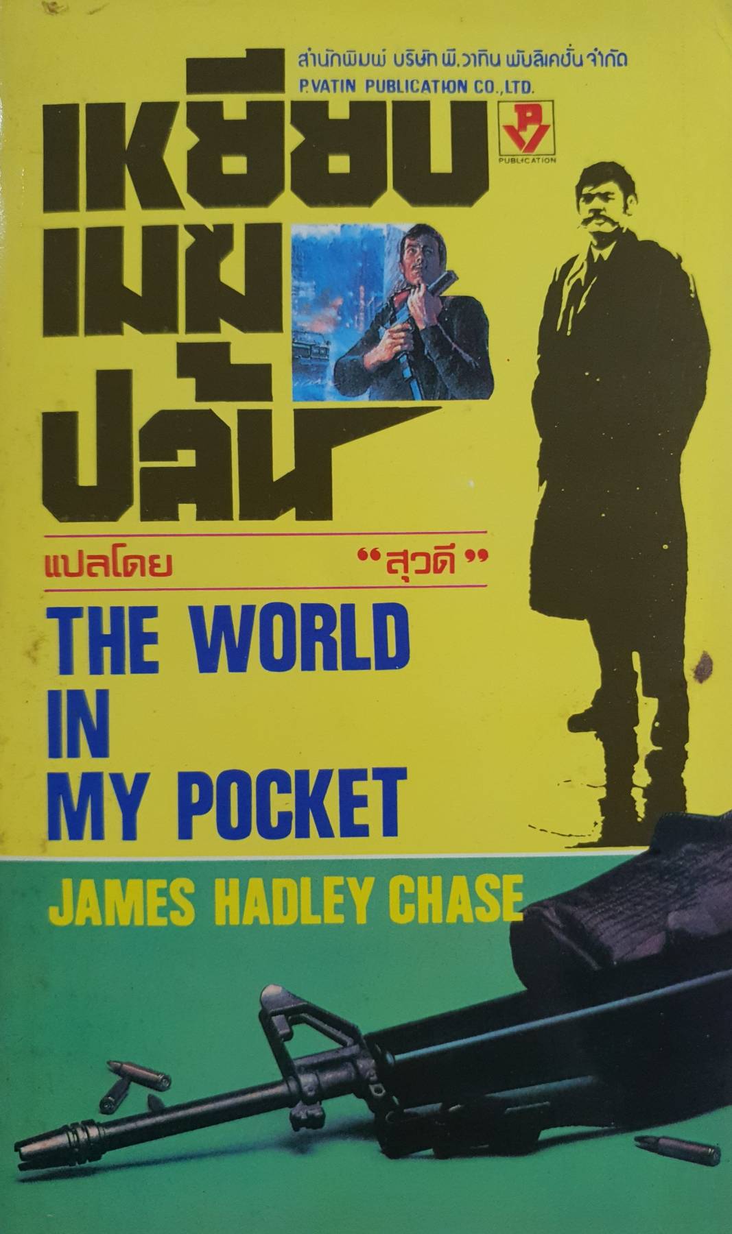 เหยียบเมฆปล้น (The World in My Pocket) ผลงานของ James Hadley Chase