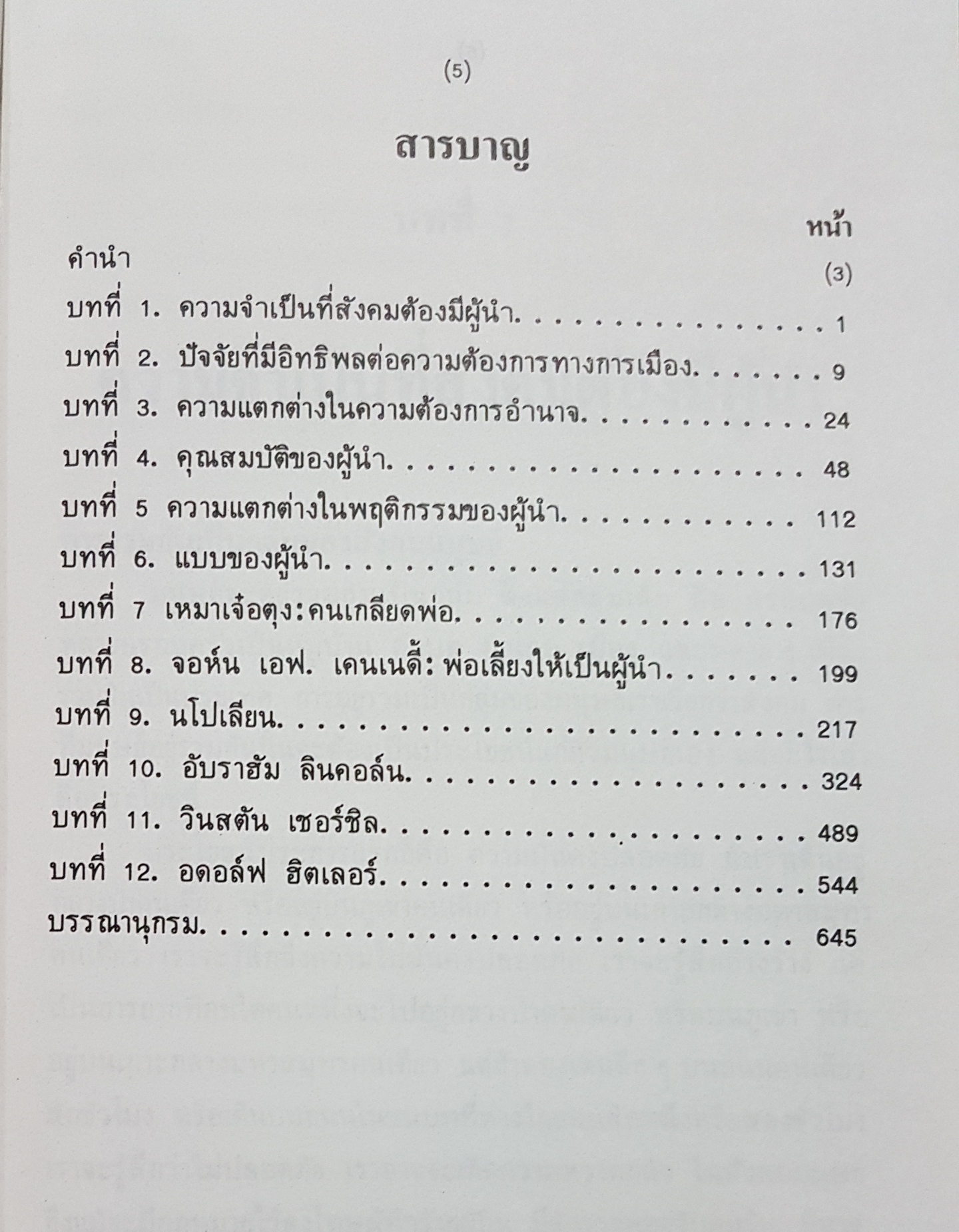 ผู้นำการเมือง แนวทางวิเคราะห์ และกรณีศึกษา