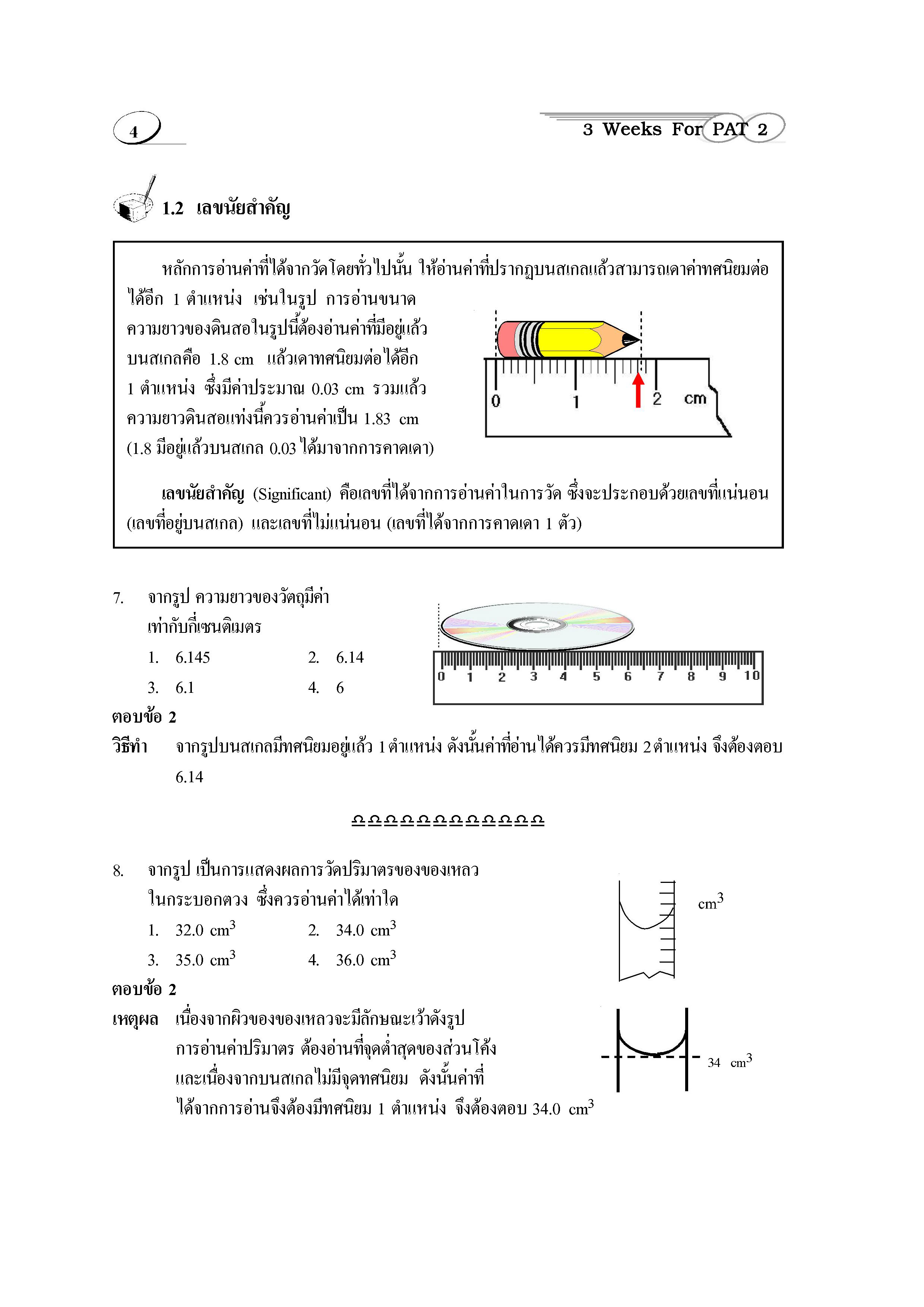 ติวสบาย 3 Weeks ฟิสิกส์ ม.4-6 เล่ม 1 (หลักสูตร 2551)