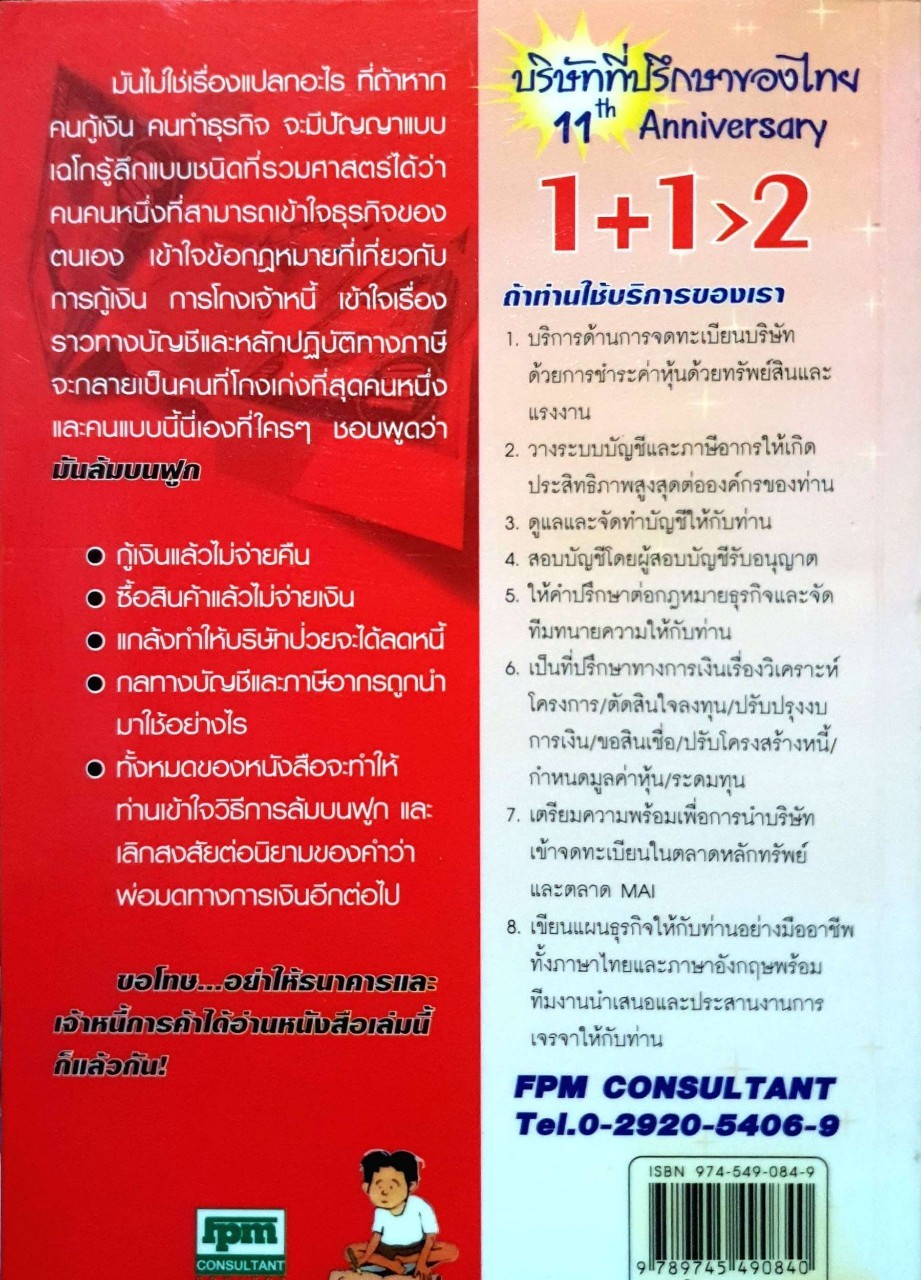 กู้แล้วโกงเขาทำกันอย่างไร