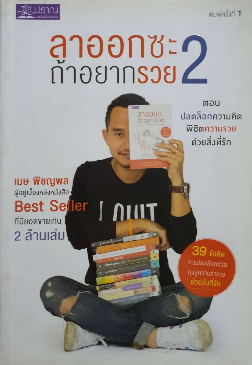ลาออกซะ ถ้าอยากรวย 2 : เมษ พิชญพล