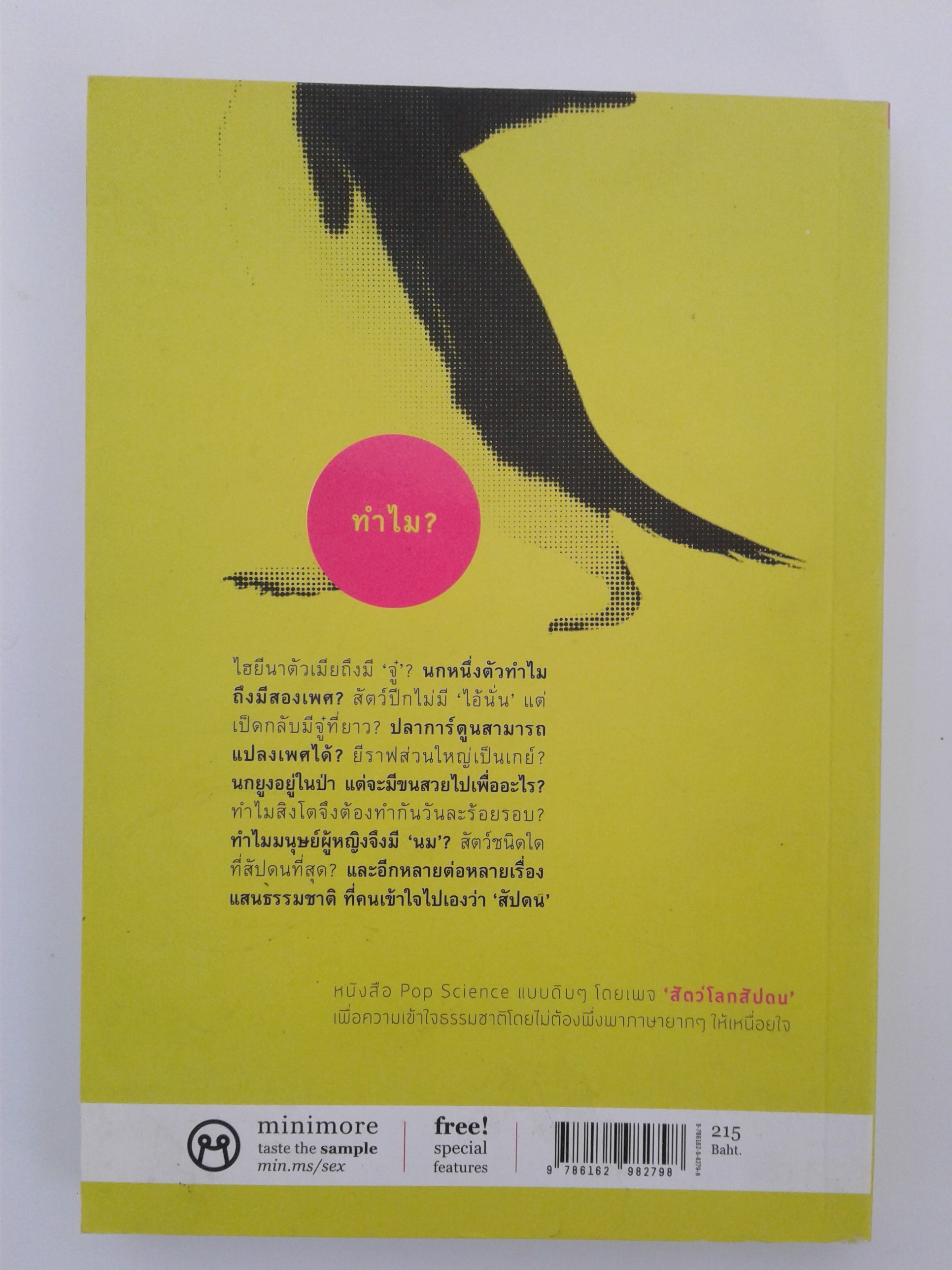 WEIRD MAtE (ชีวิตสัตว์)สัตว์โลกสัปดน หนังสือ หนังสือมือหนึ่ง