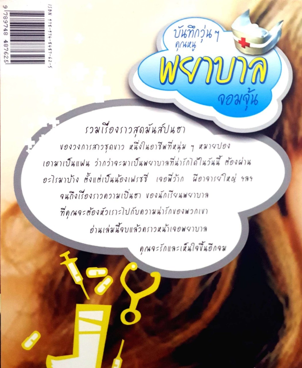 บันทึกวุ่นๆคุณหนูพยาบาลจอมจุ้น