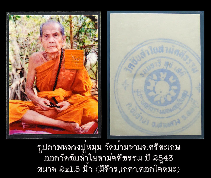 รูปภาพหลวงปู่หมุน วัดบ้านจานจ.ศรีสะเกษ ออกวัดซับลำใยสามัคคีธรรม ปี 2543 ขนาด 2.0x1.5 นิ้ว (มีจีวร,เกศา,ตอกโค๊ดนะ)