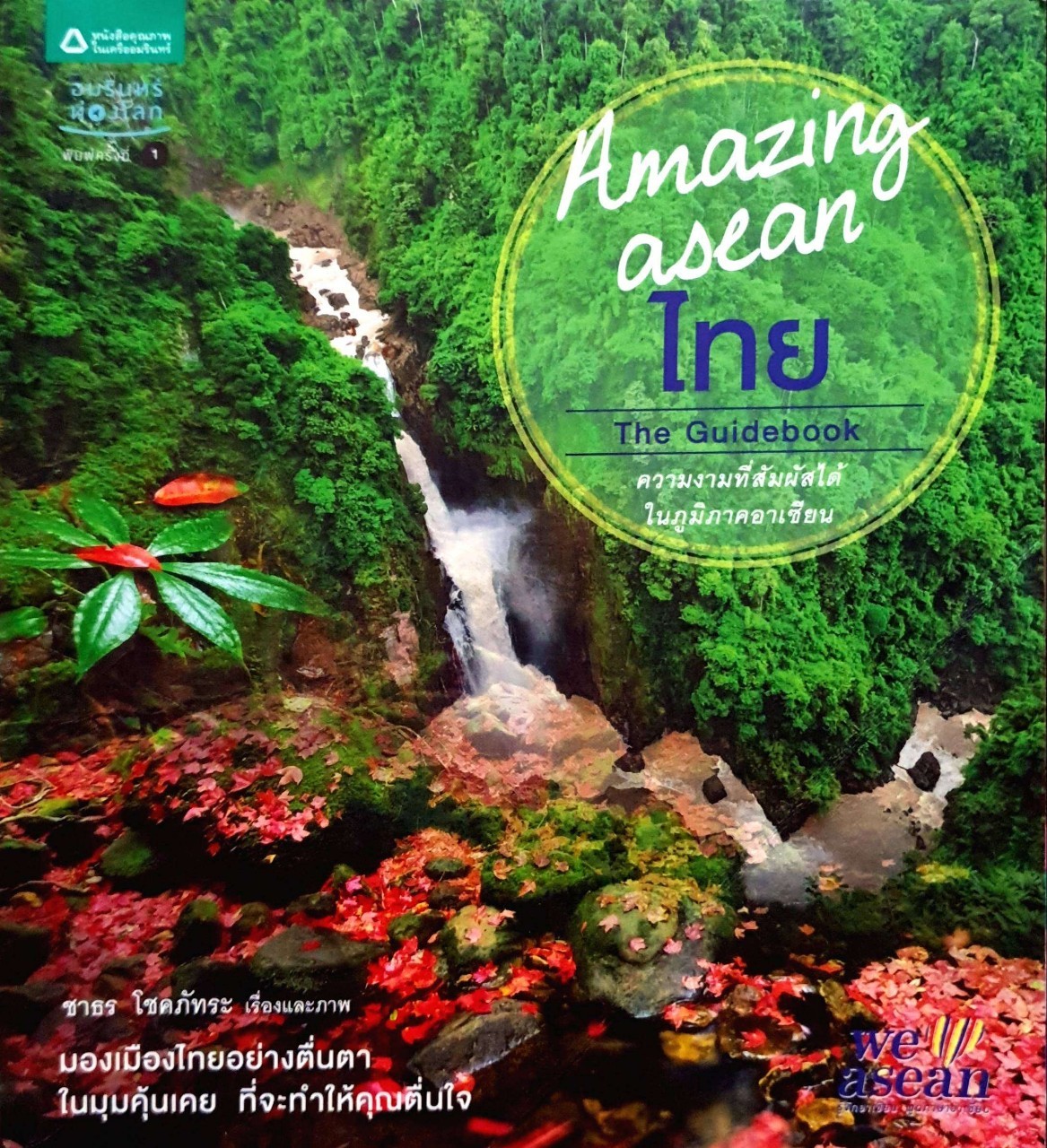 Amazing asean ไทย
