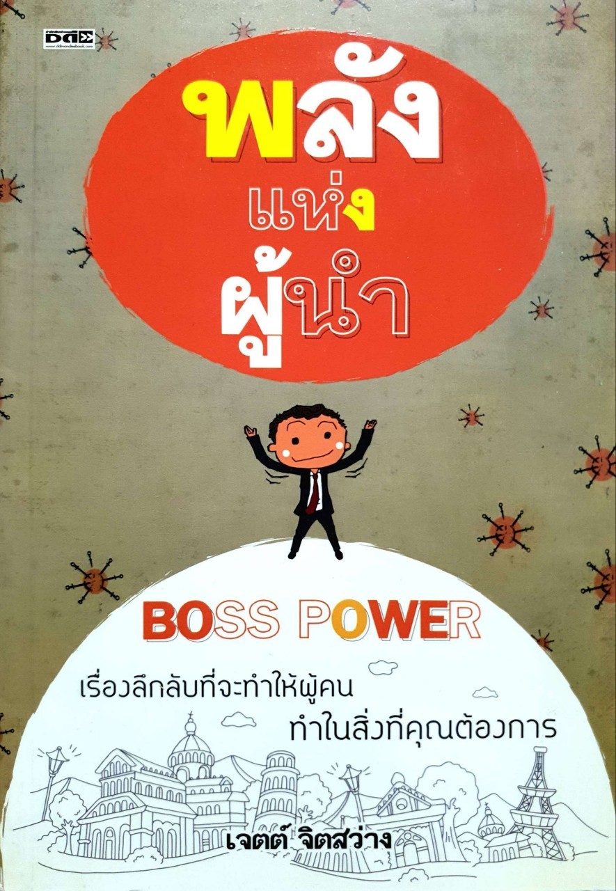 พลังแห่งผู้นำ : เจตต์ จิตสว่าง
