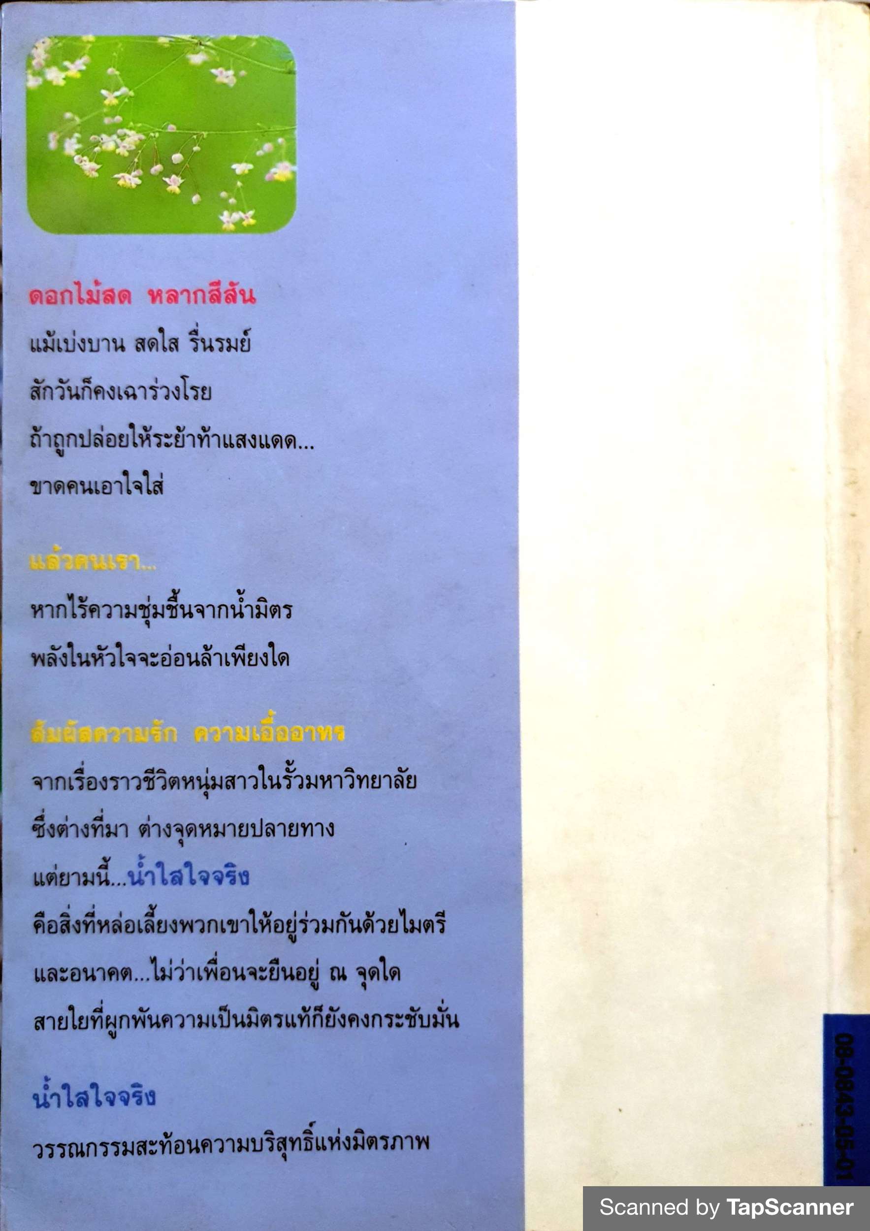 น้ำใสใจจริง ว.วินิจฉัยกุล พิมพ์ปี 2537