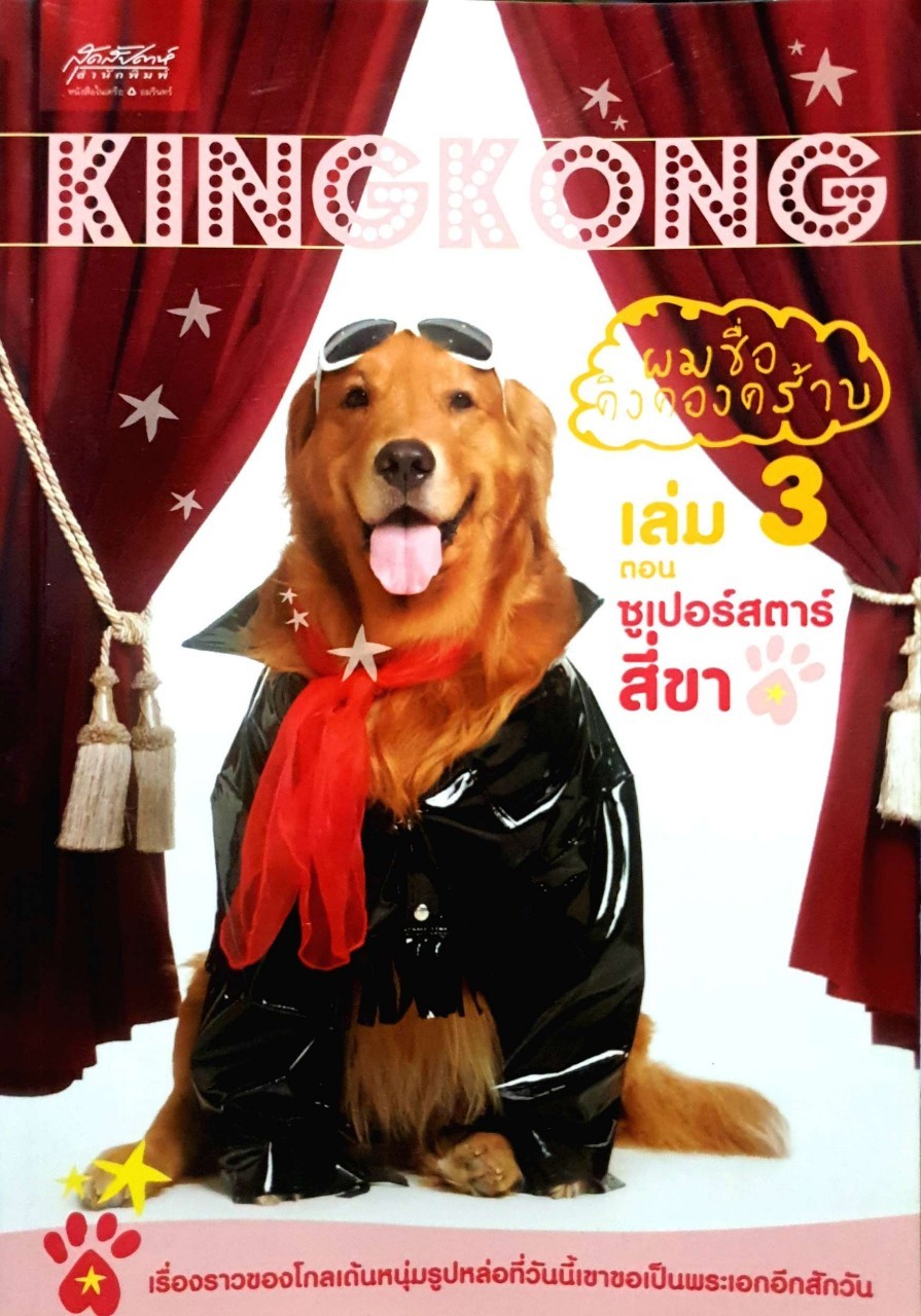 ผมชื่อคิงคองคร้าบ เล่ม 3 ตอน ซูเปอร์สตาร์สี่ขา