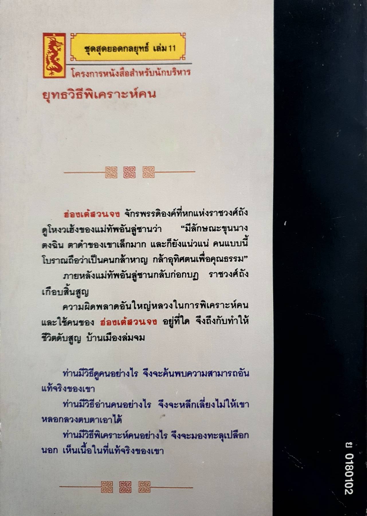 ยุทธวิธีพิเคราะห์คน : สวี่เจ่อเหยียน / ธีรลักษณ์ ธาวนพงษ์