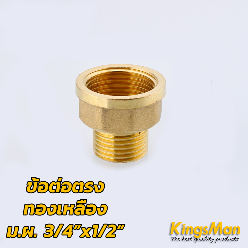 ข้อต่อตรงเกลียวนอกใน ทองเหลือง KingsMan ทองเหลืองแท้ 100% ไม่เป็นสนิม [ขายส่ง]
