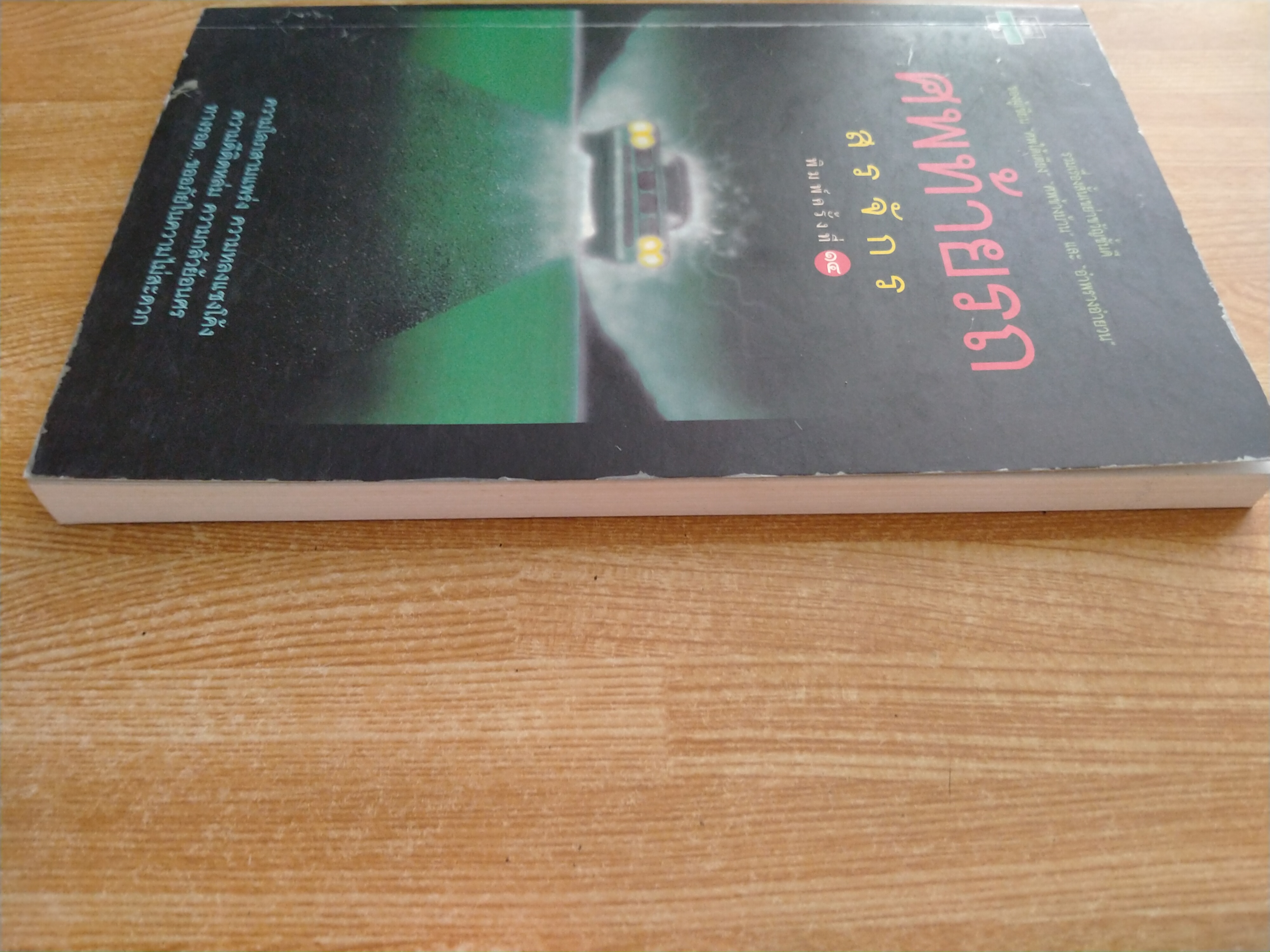 ศพท้ายรถ