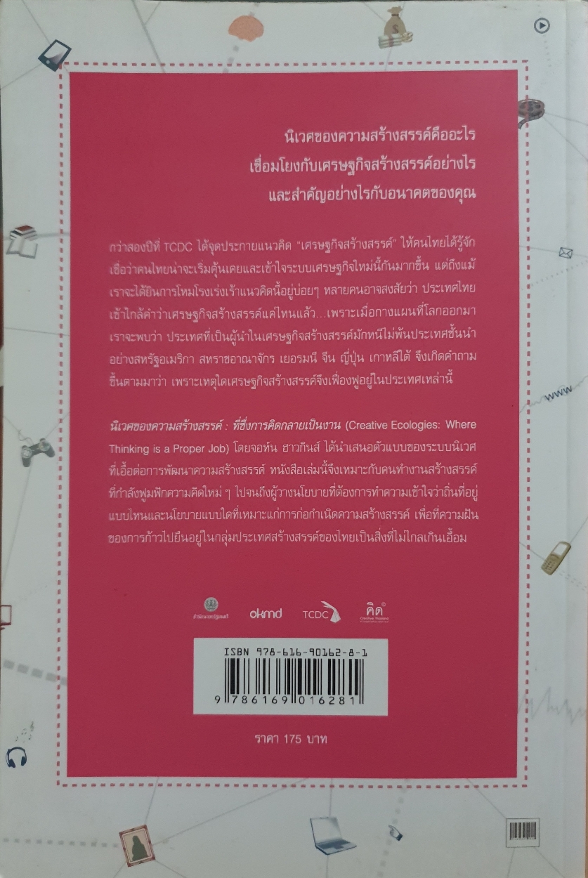 นิเวศของความสร้างสรรค์ที่ ซึ่งความคิดกลายเป็นงาน