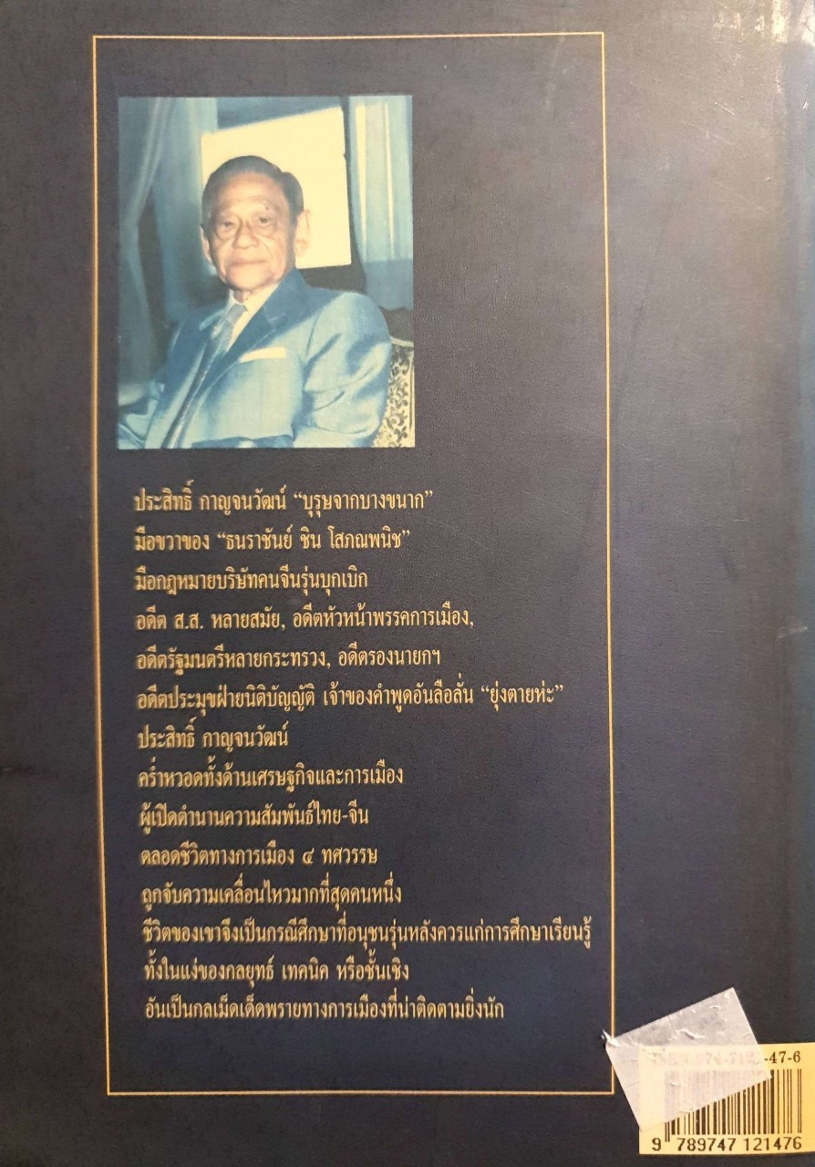 ประสิทธิ์ กาญจนวัฒน์ นักการเมือง 4 ทศวรรษ : อภิวัฒน์ วรรณกร