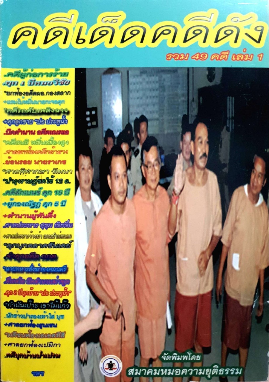คดีเด็ด คดีดัง รวม49คดี เล่ม1 : สมาคมหมอความยุติธรรม จัดพิมพ์