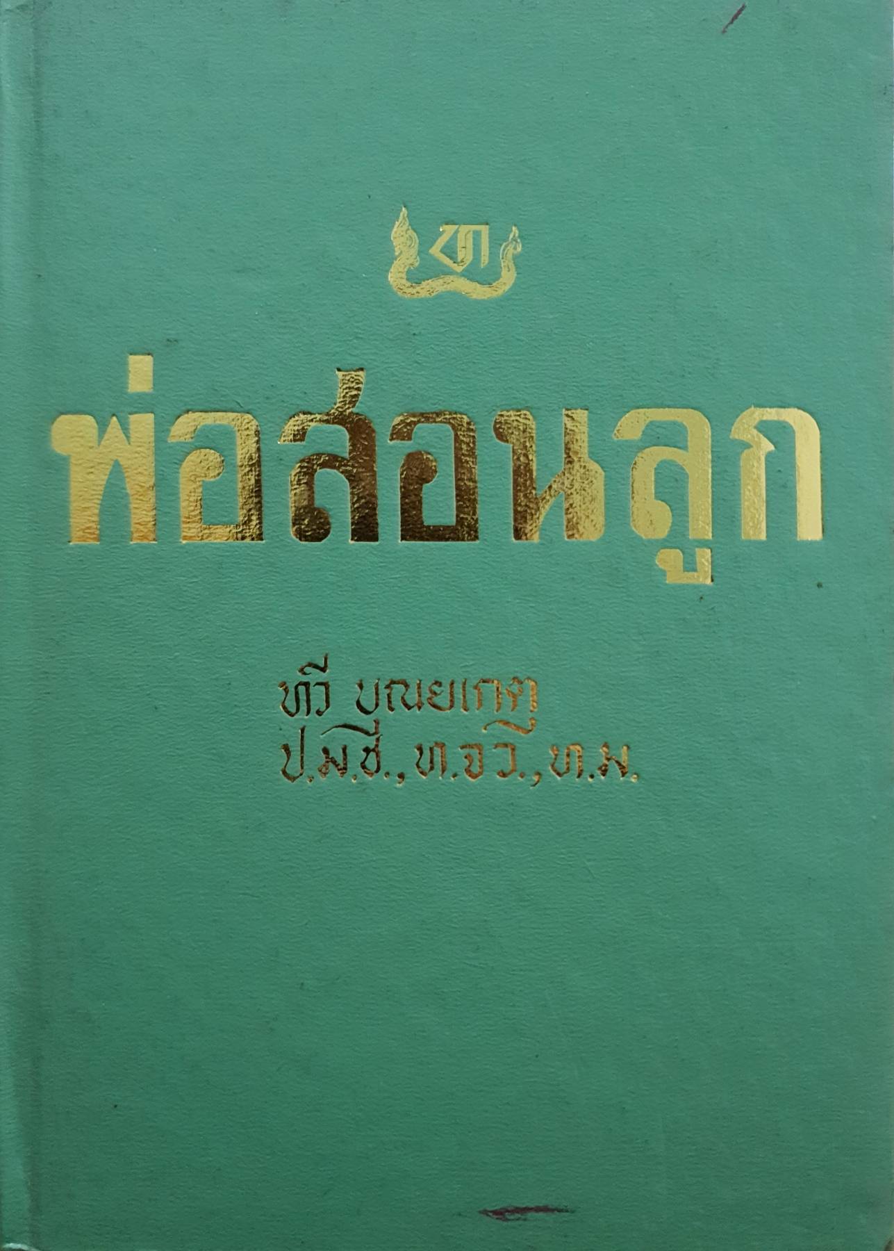 พ่อสอนลูก : ฯพณฯ ทวี บุณยเกตุ